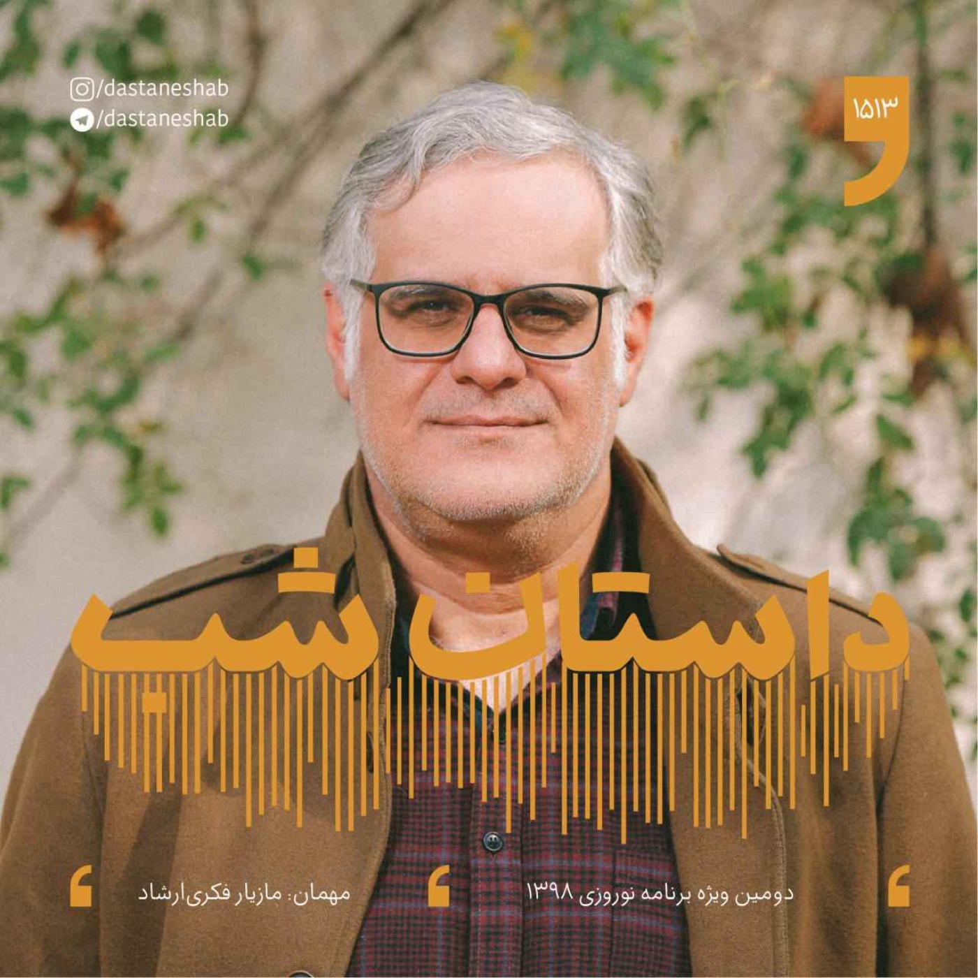 1513.دومین ویژه برنامه نوروزی 1398 episode artwork