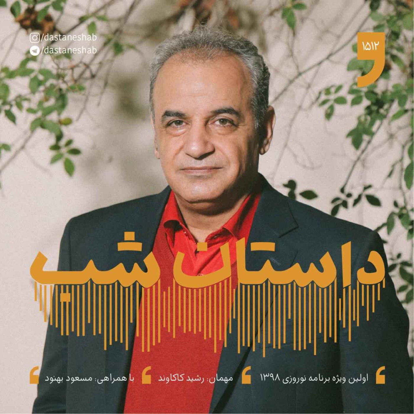 1512.اولین ویژه برنامه نوروزی 1398 episode artwork