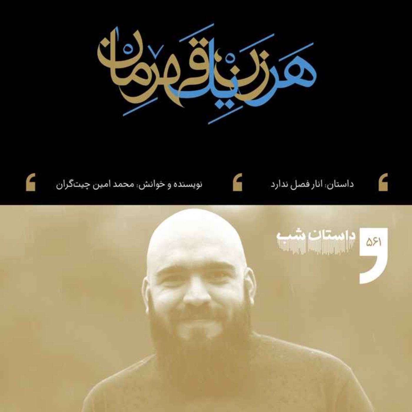 انار فصل ندارد