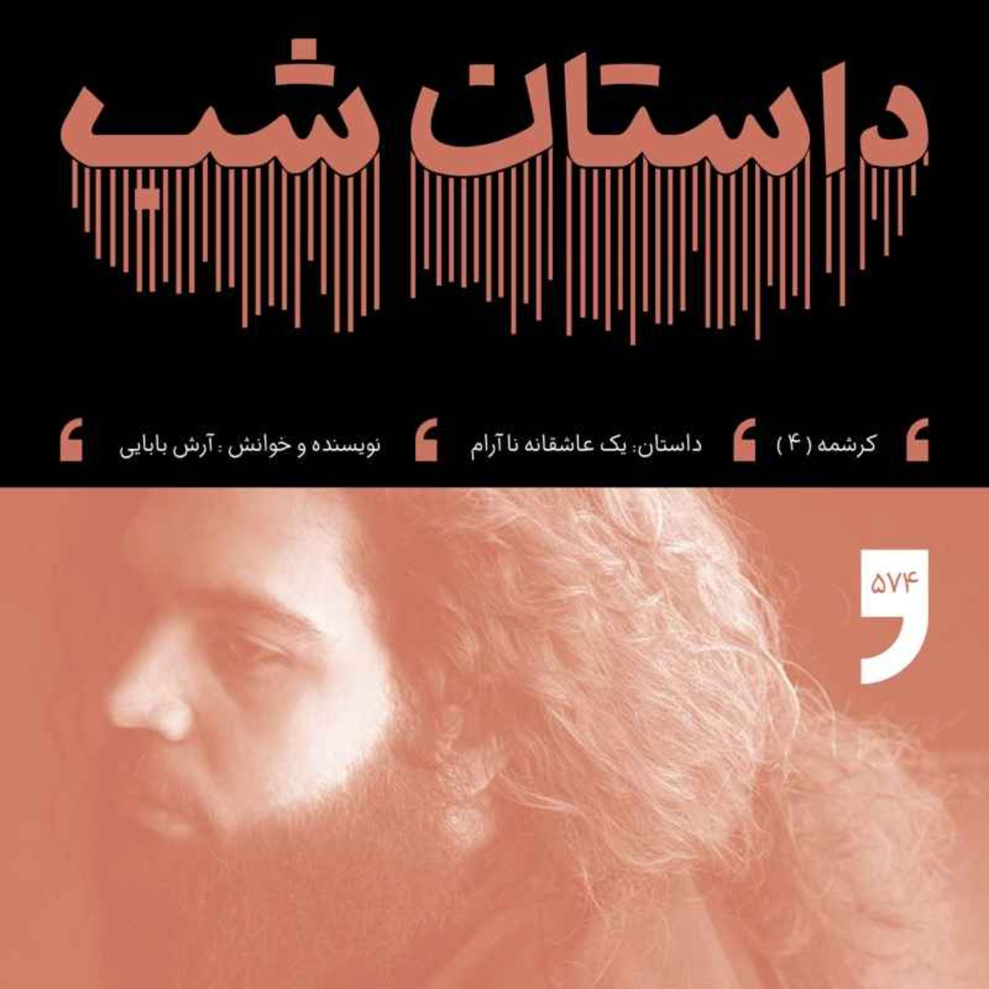 یک عاشقانه نا آرام