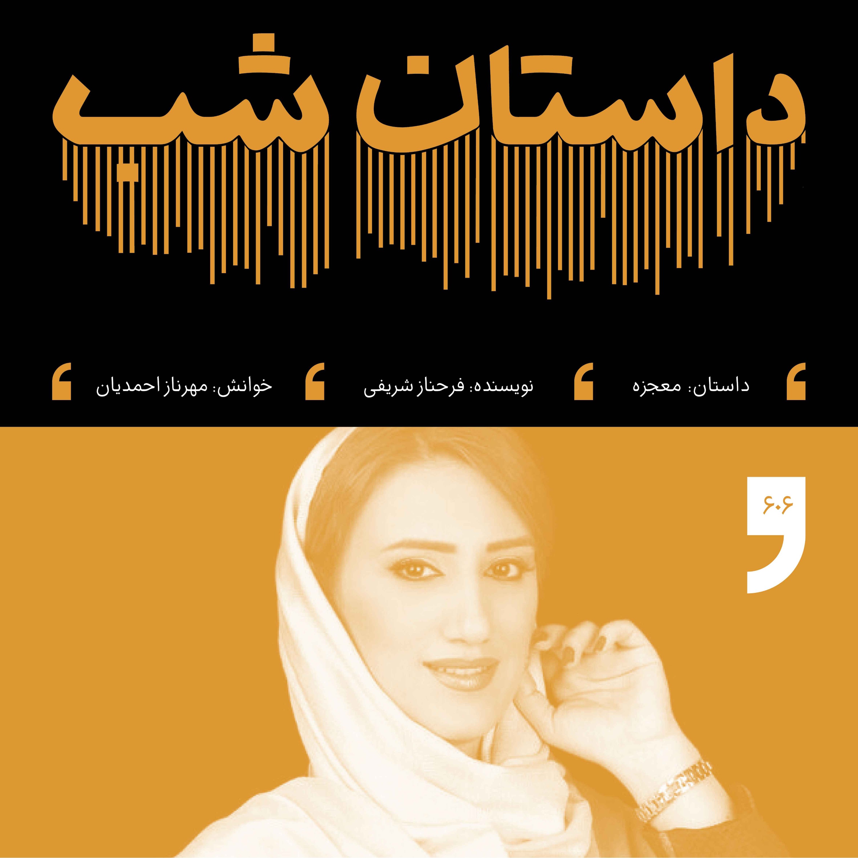 معجزه