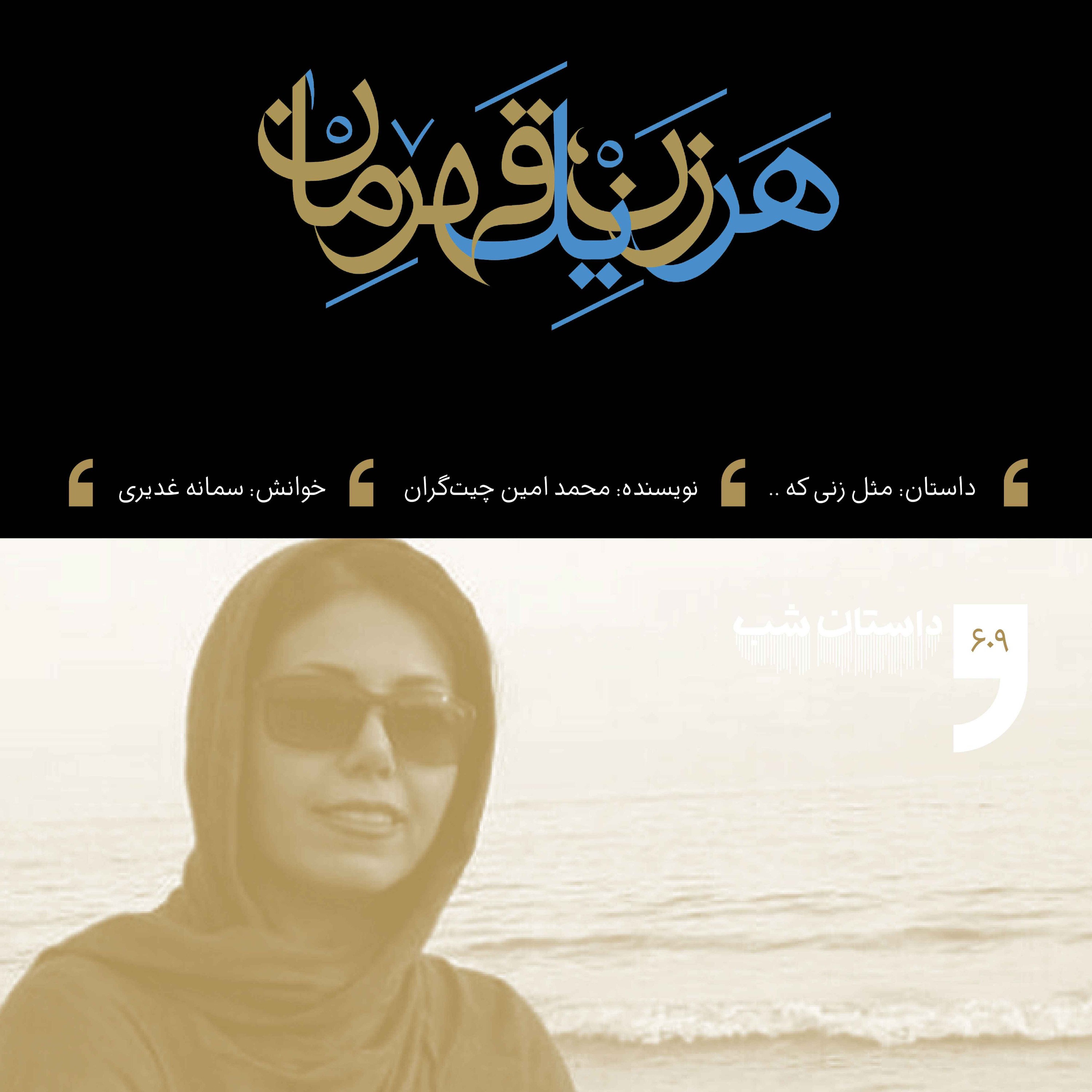 مثل زنی که...