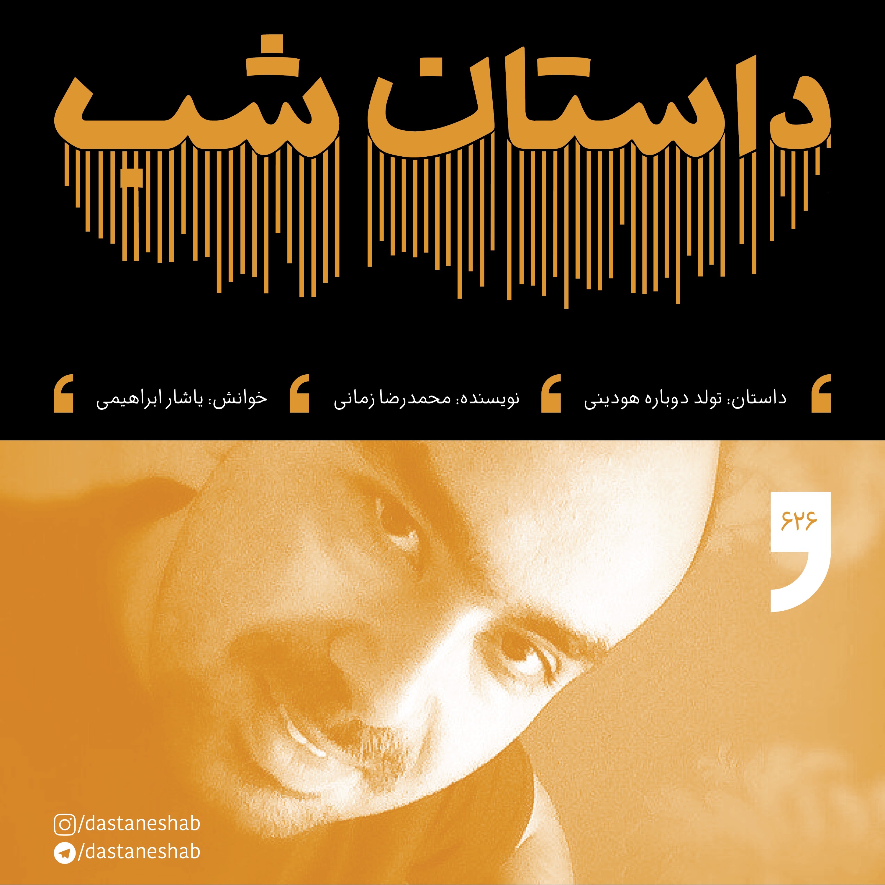تولد دوباره هودینی