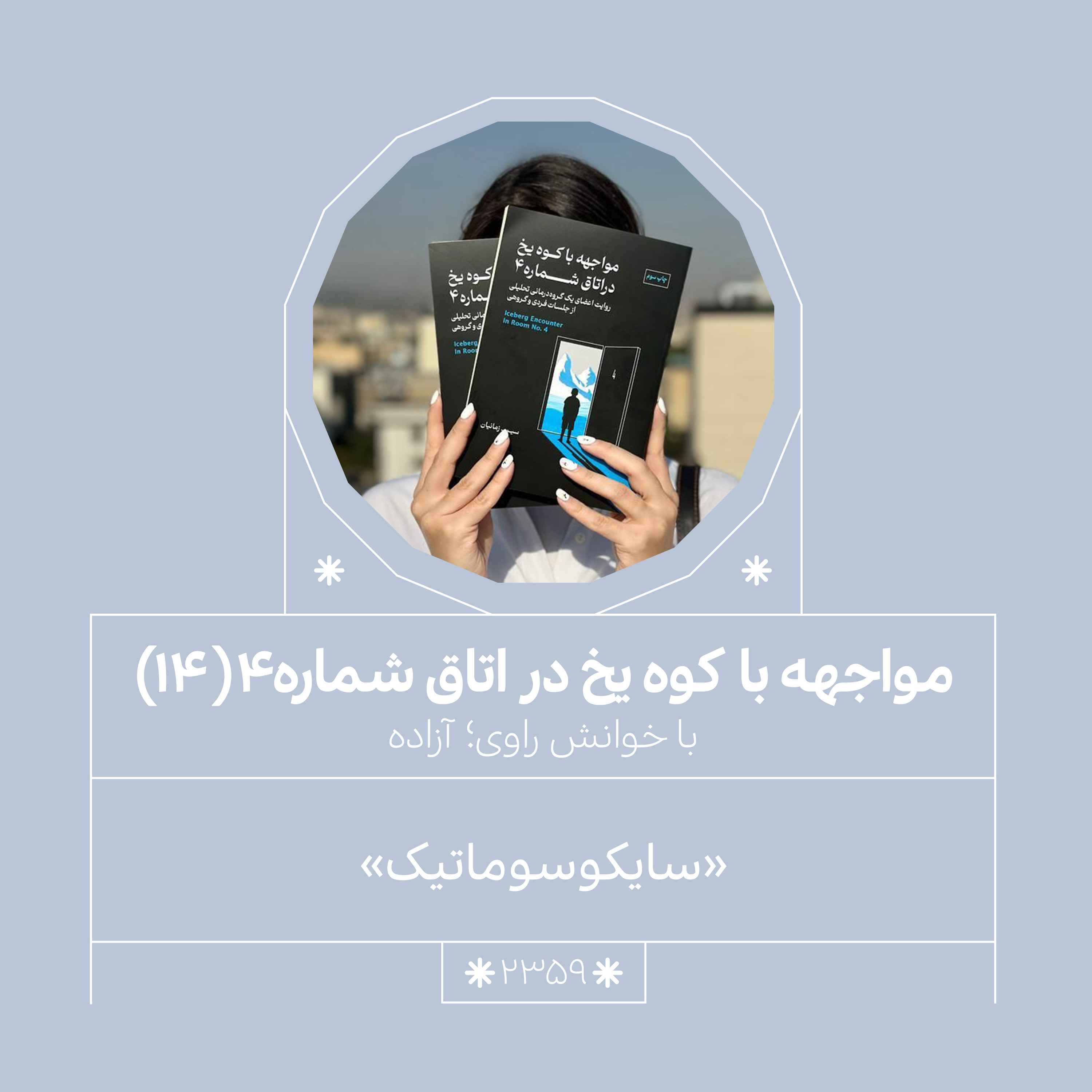 2359.مواجهه با کوه یخ (قسمت چهاردهم)