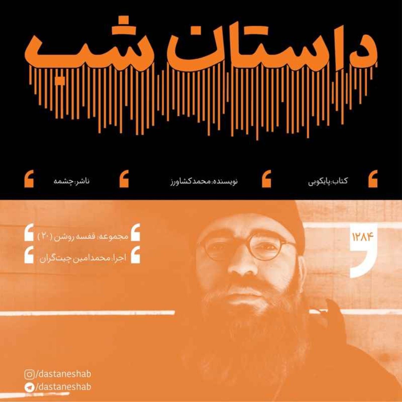 قفسه روشن 20: پایکوبی