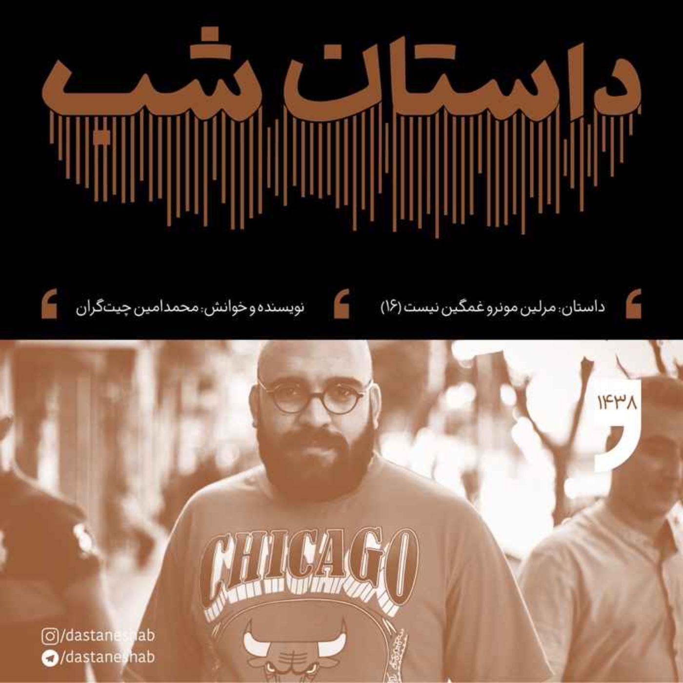 1438.مرلین مونرو غمگین نیست (قسمت شانزدهم)