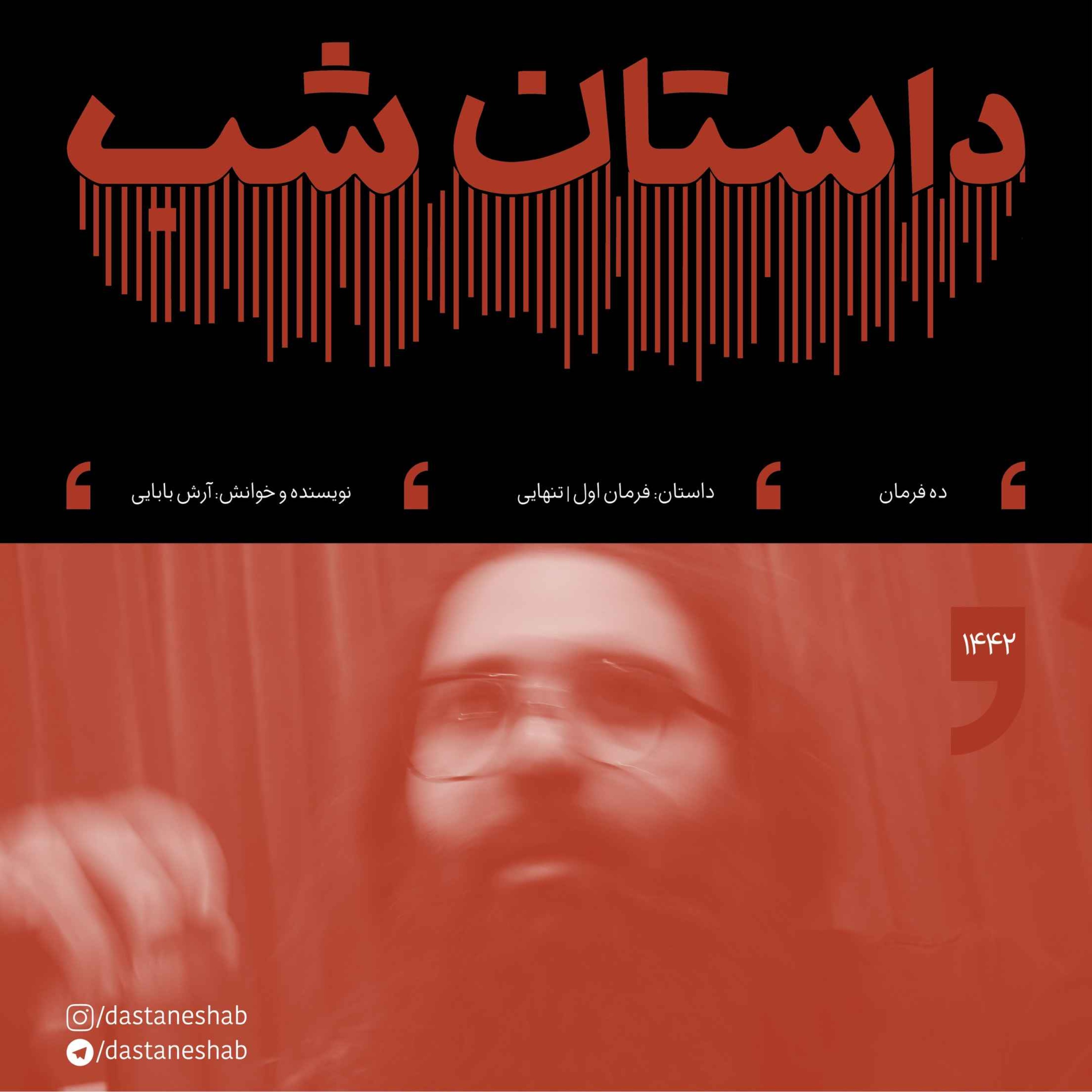 1442.فرمان اول | تنهایی