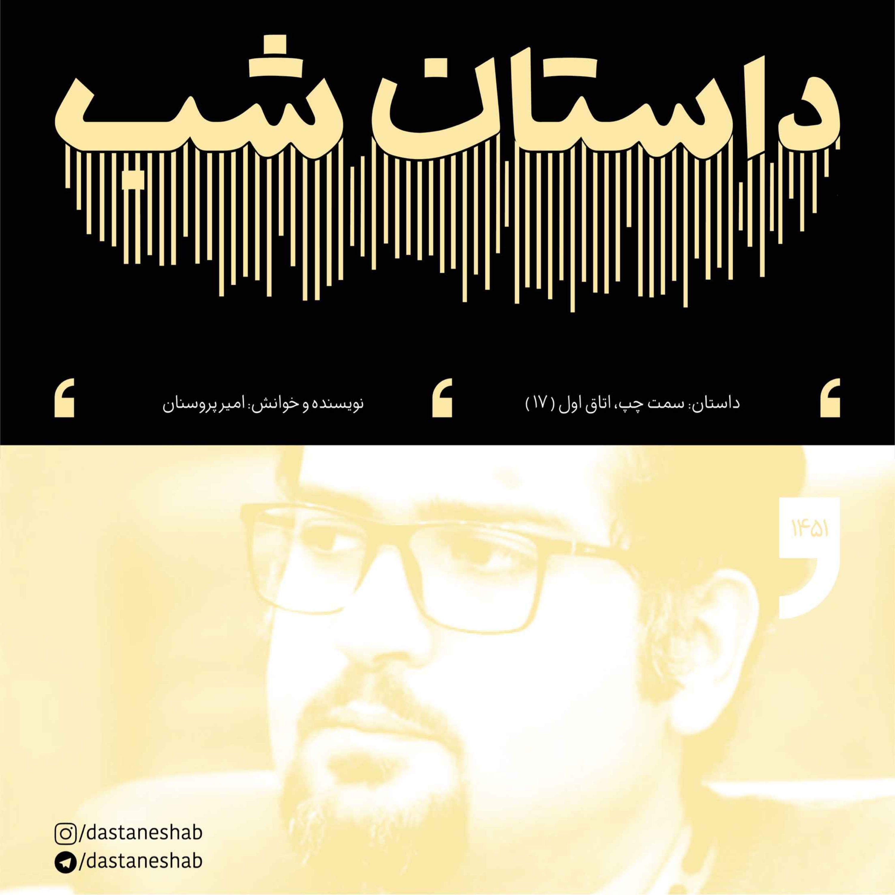 1451.سمت چپ،اتاق اول (قسمت هفدهم) episode artwork