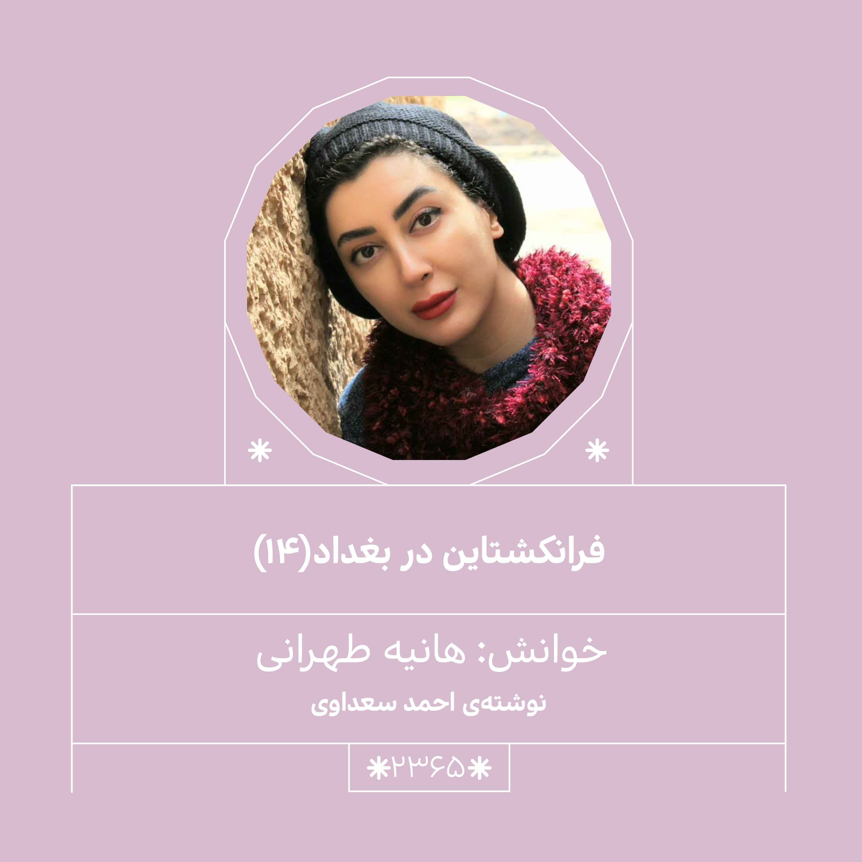 2365.فرانکشتاین در بغداد (قسمت چهاردهم)