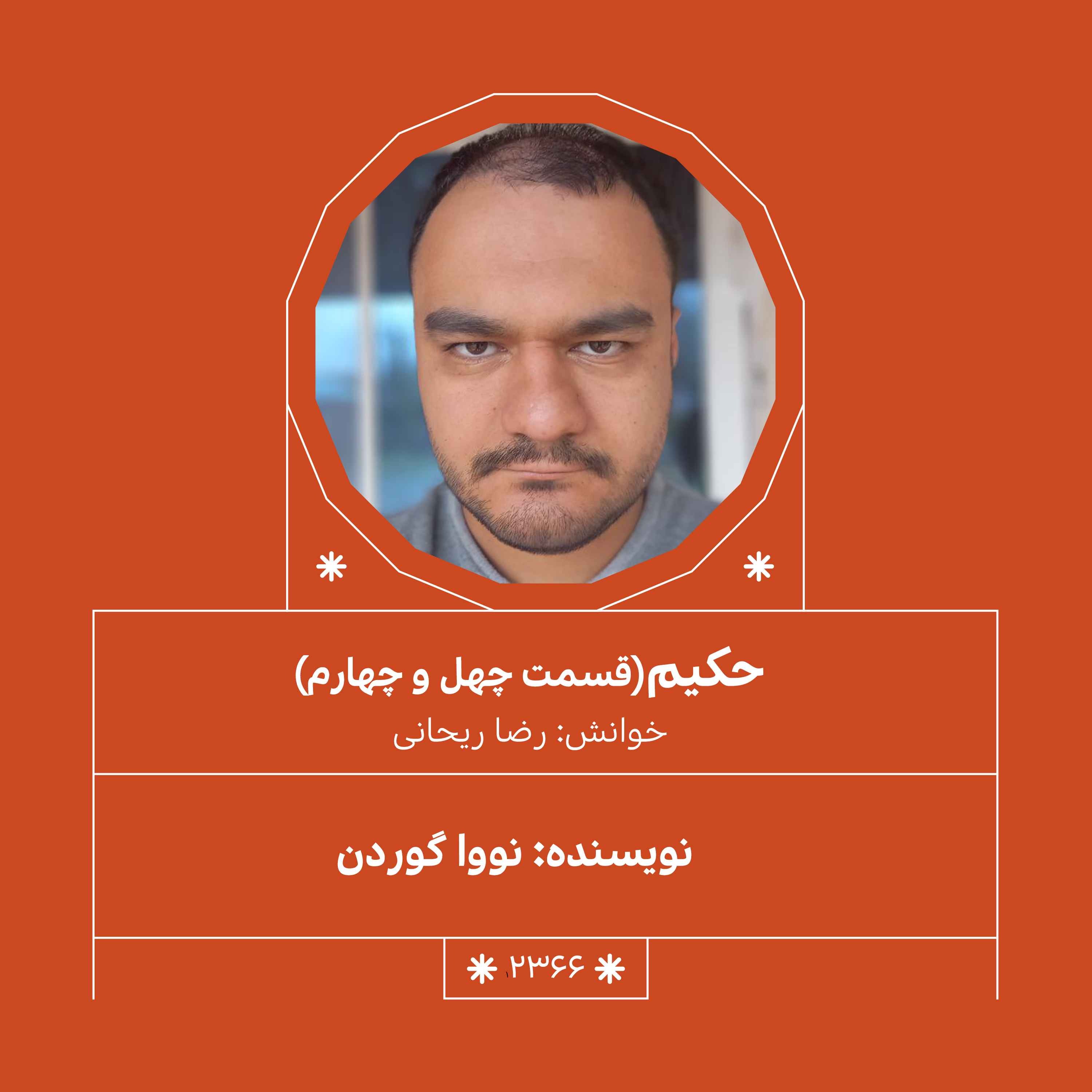 2366.حکیم (قسمت چهل و چهارم)