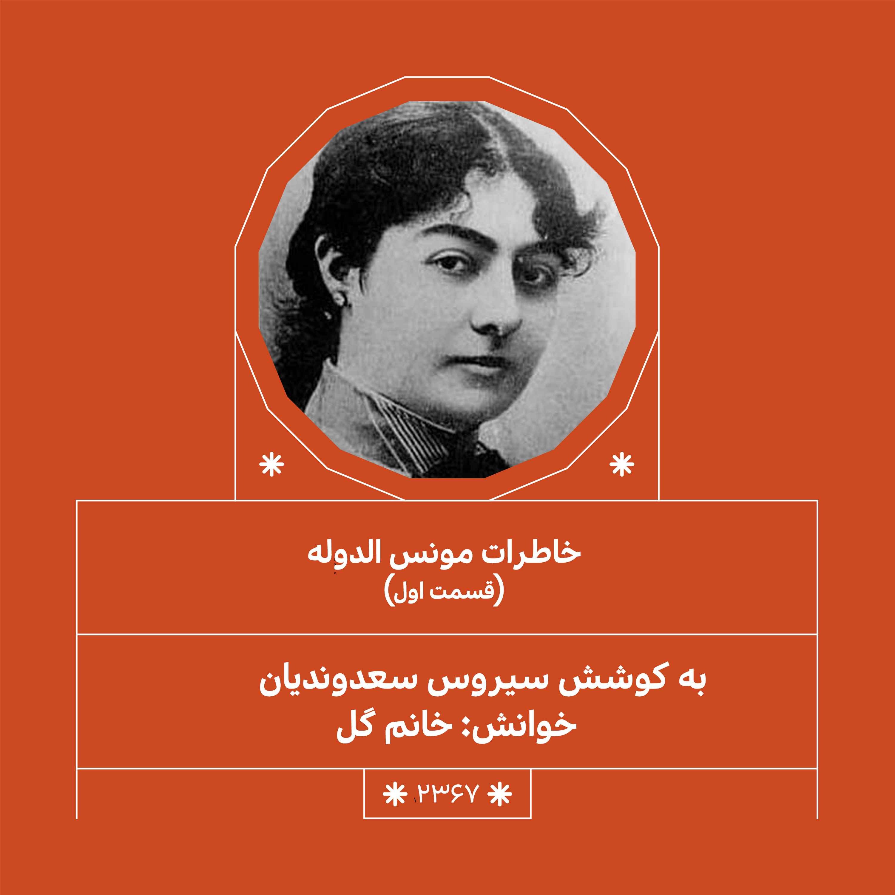 2367.خاطرات مونس الدوله (فصل اول)