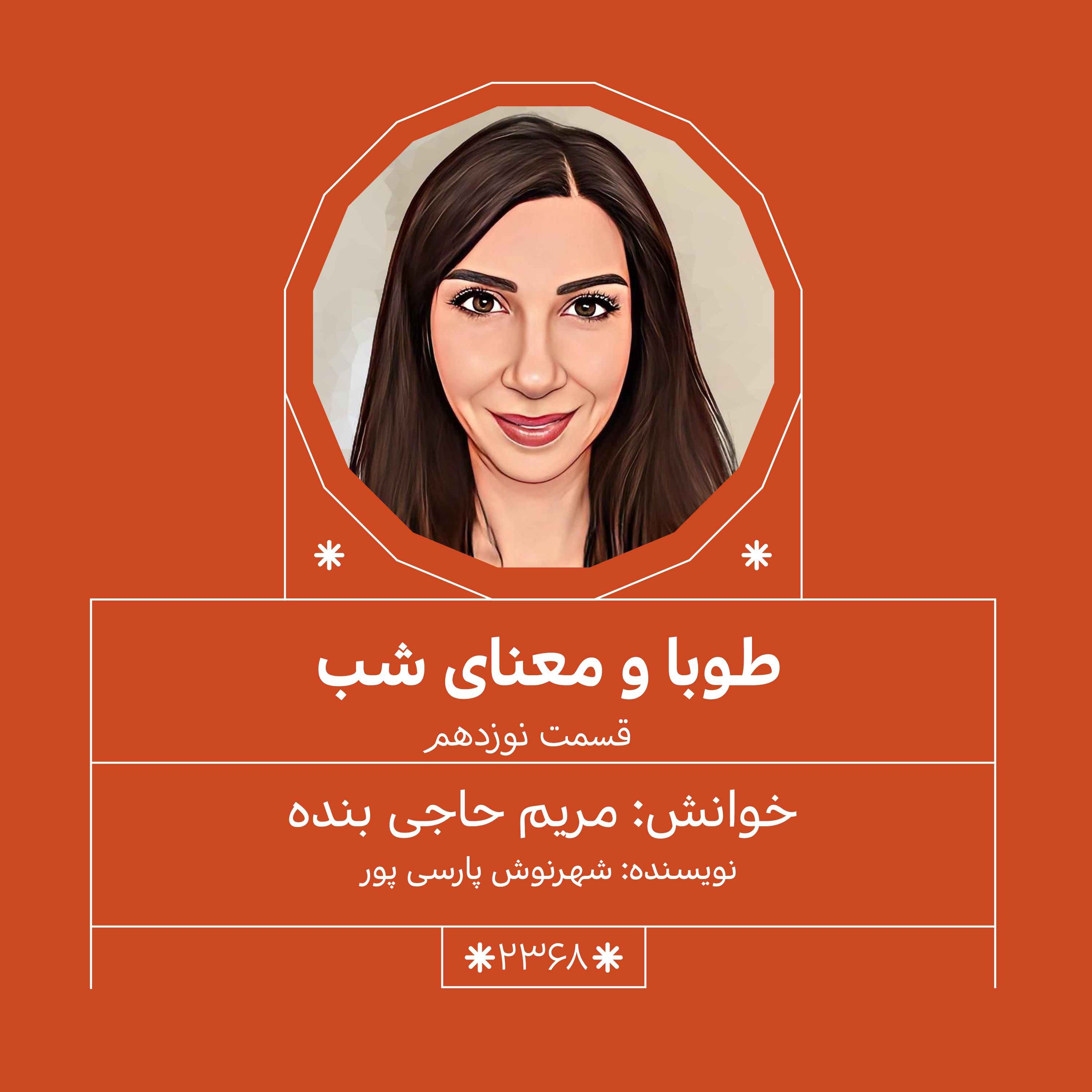 2368.طوبا و معنای شب (قسمت نوزدهم)