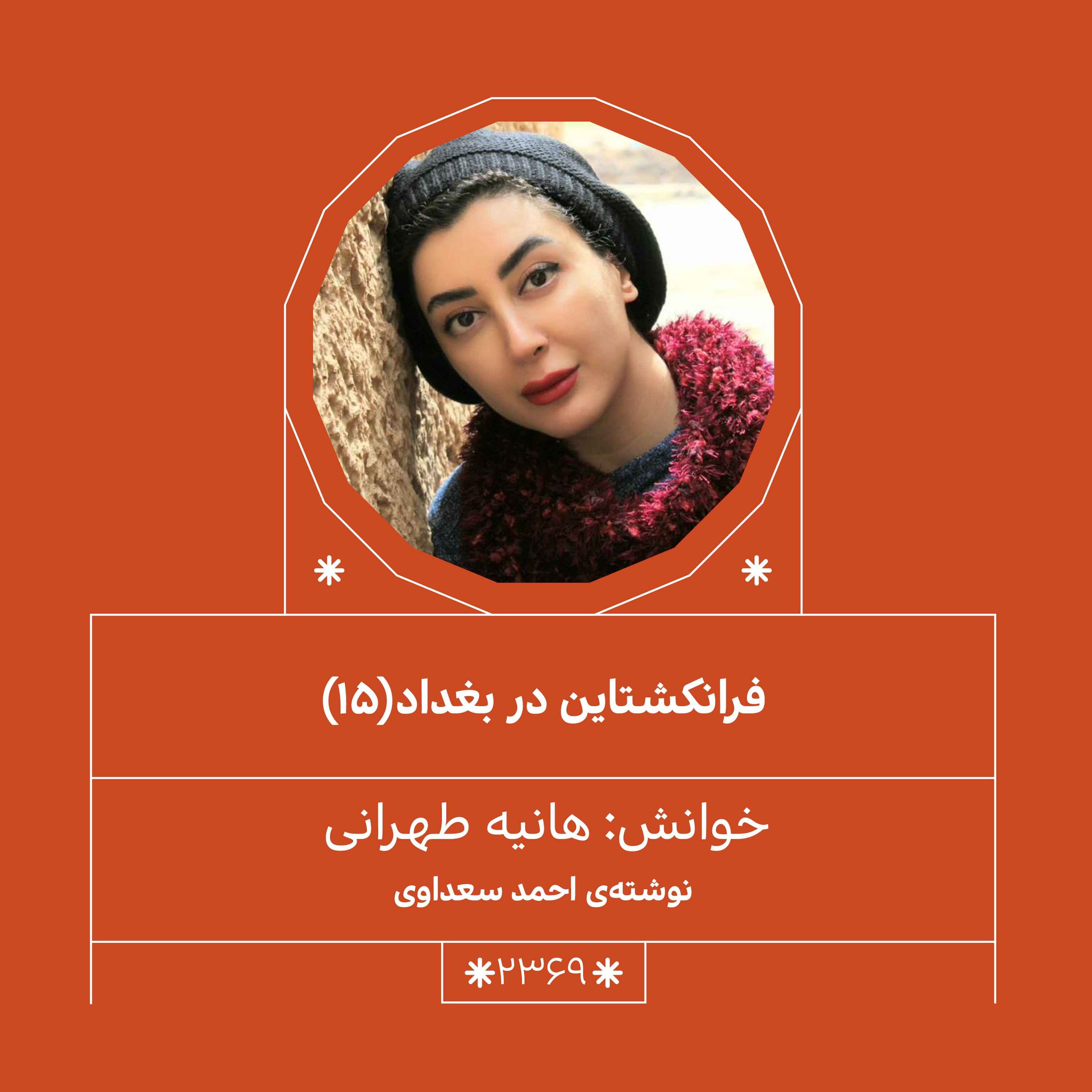 2369.فرانکشتاین در بغداد (قسمت پانزدهم)