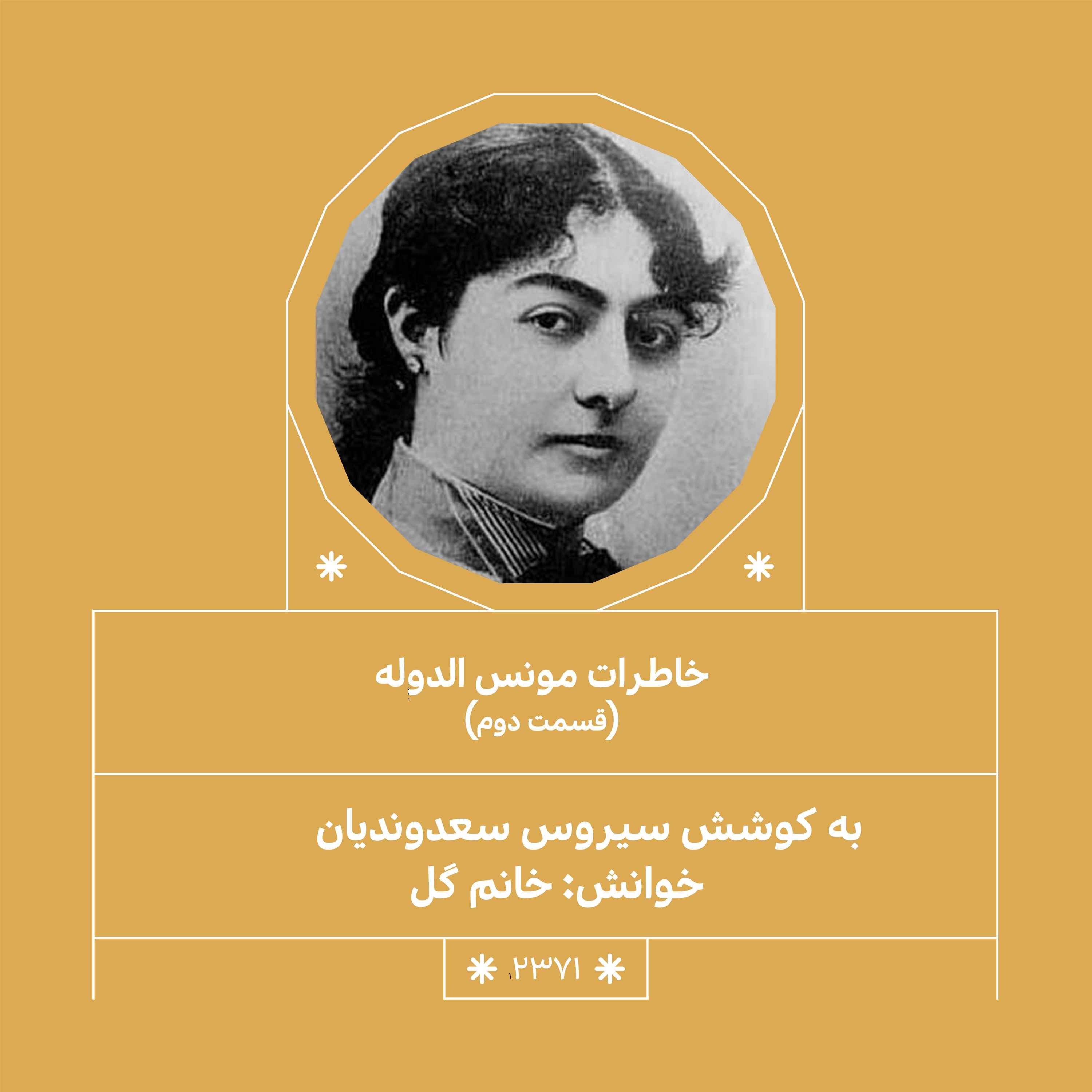 2371.خاطرات مونس الدوله (فصل دوم)