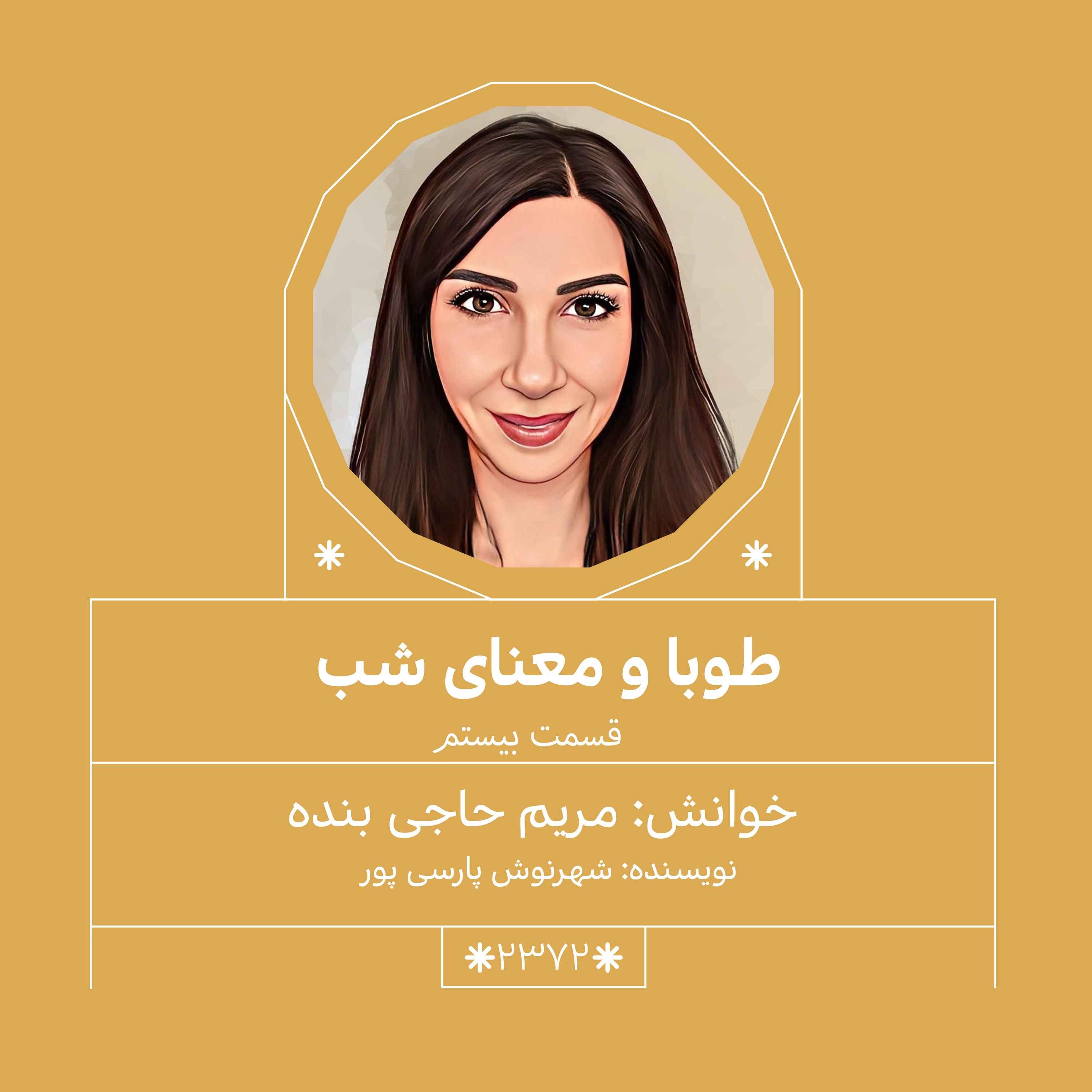 2372.طوبا و معنای شب (قسمت بیستم)