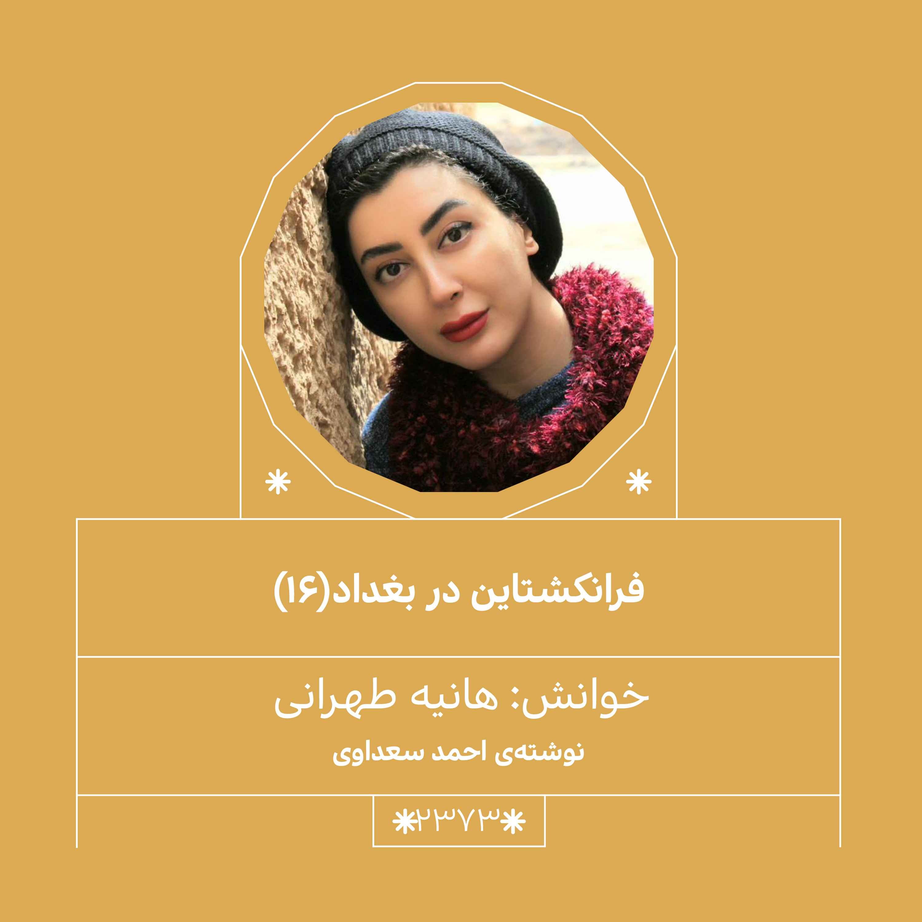 2373.فرانکشتاین در بغداد (قسمت شانزدهم)