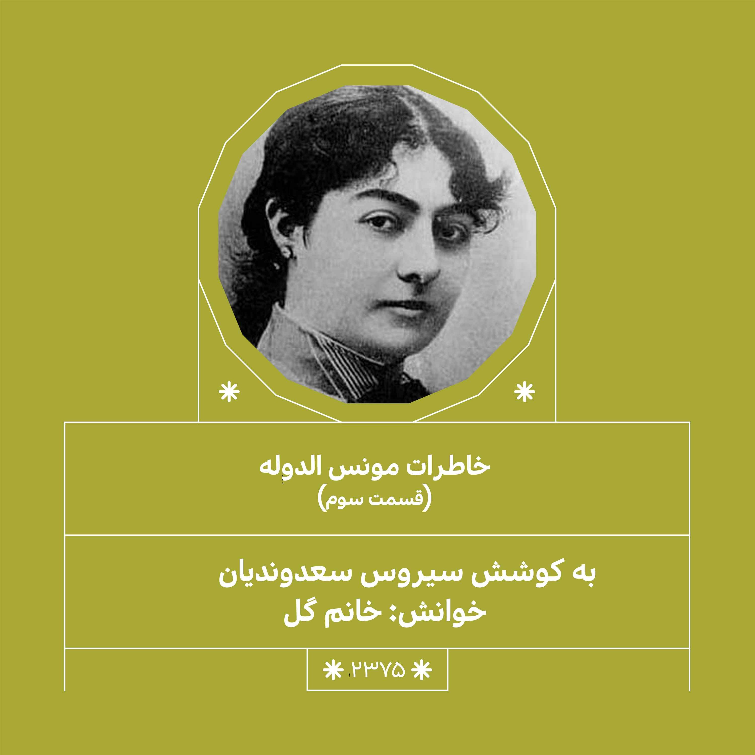 2375.خاطرات مونس الدوله (فصل سوم)