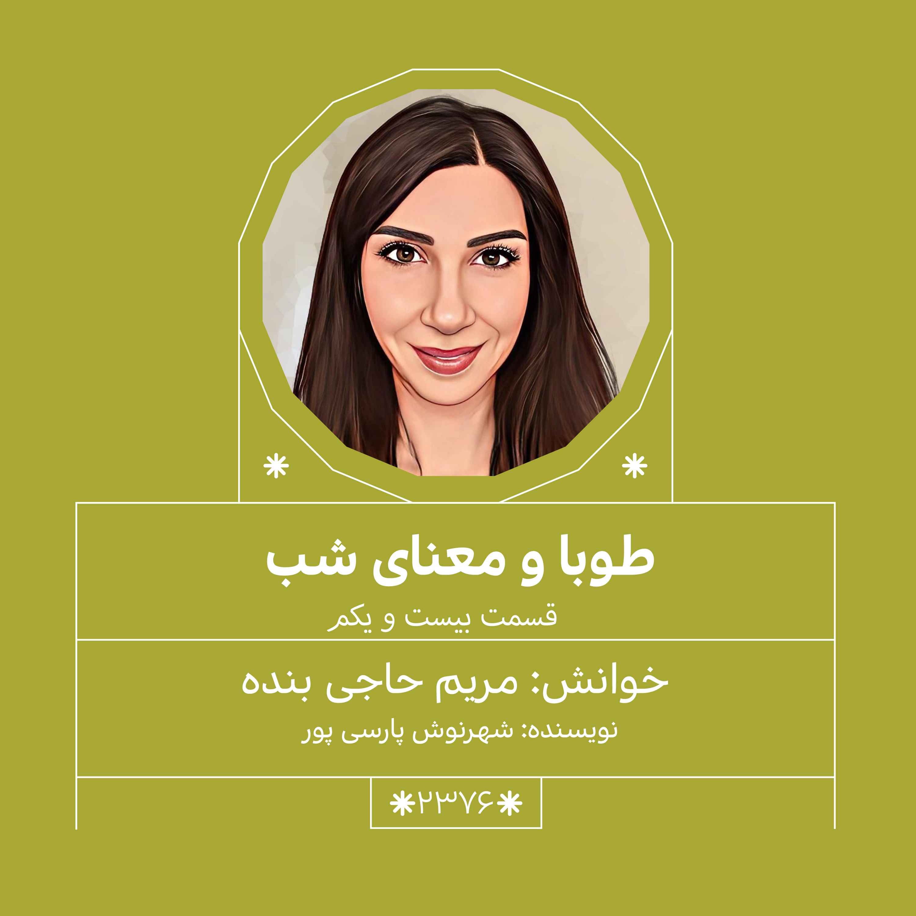 2376.طوبا و معنای شب (قسمت بیست و یکم)