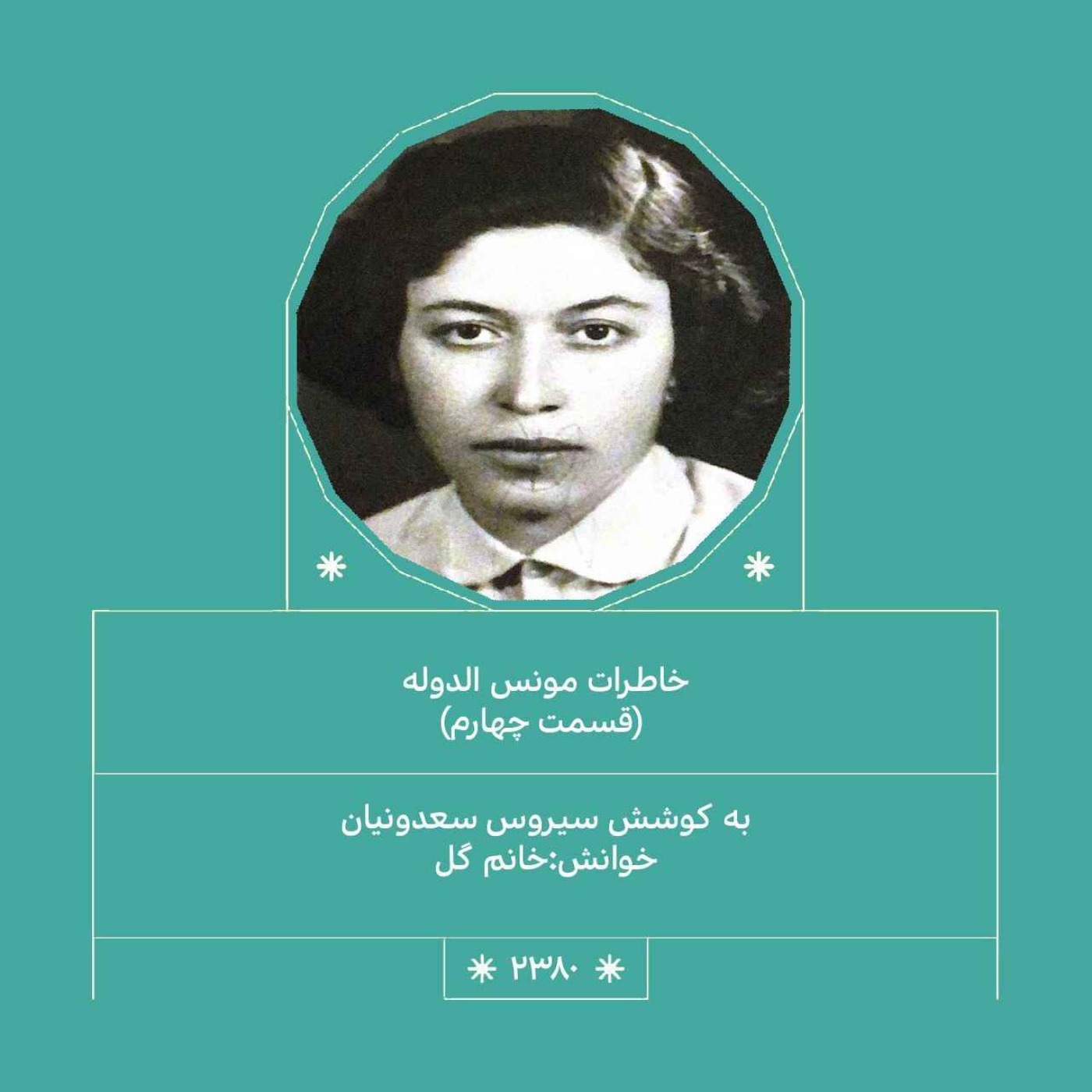 2380.خاطرات مونس الدوله (فصل چهارم)