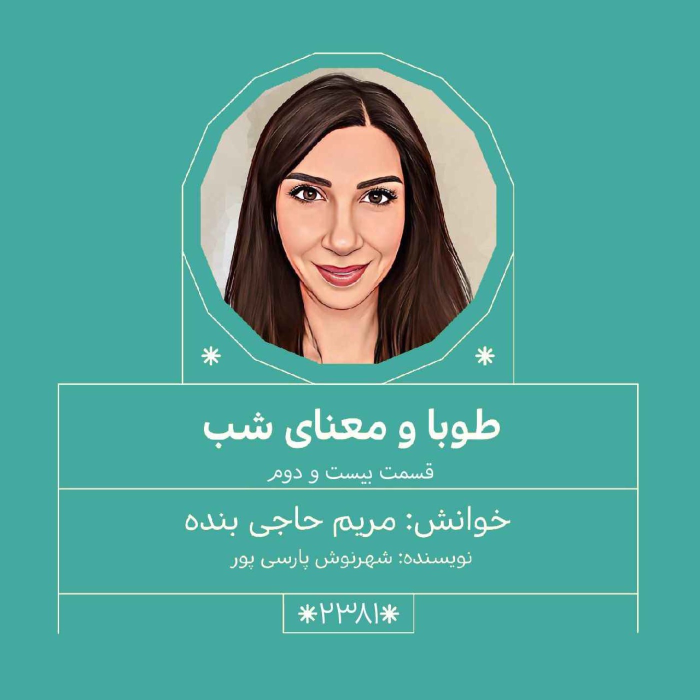 2381.طوبا و معنای شب (قسمت بیست ودوم)