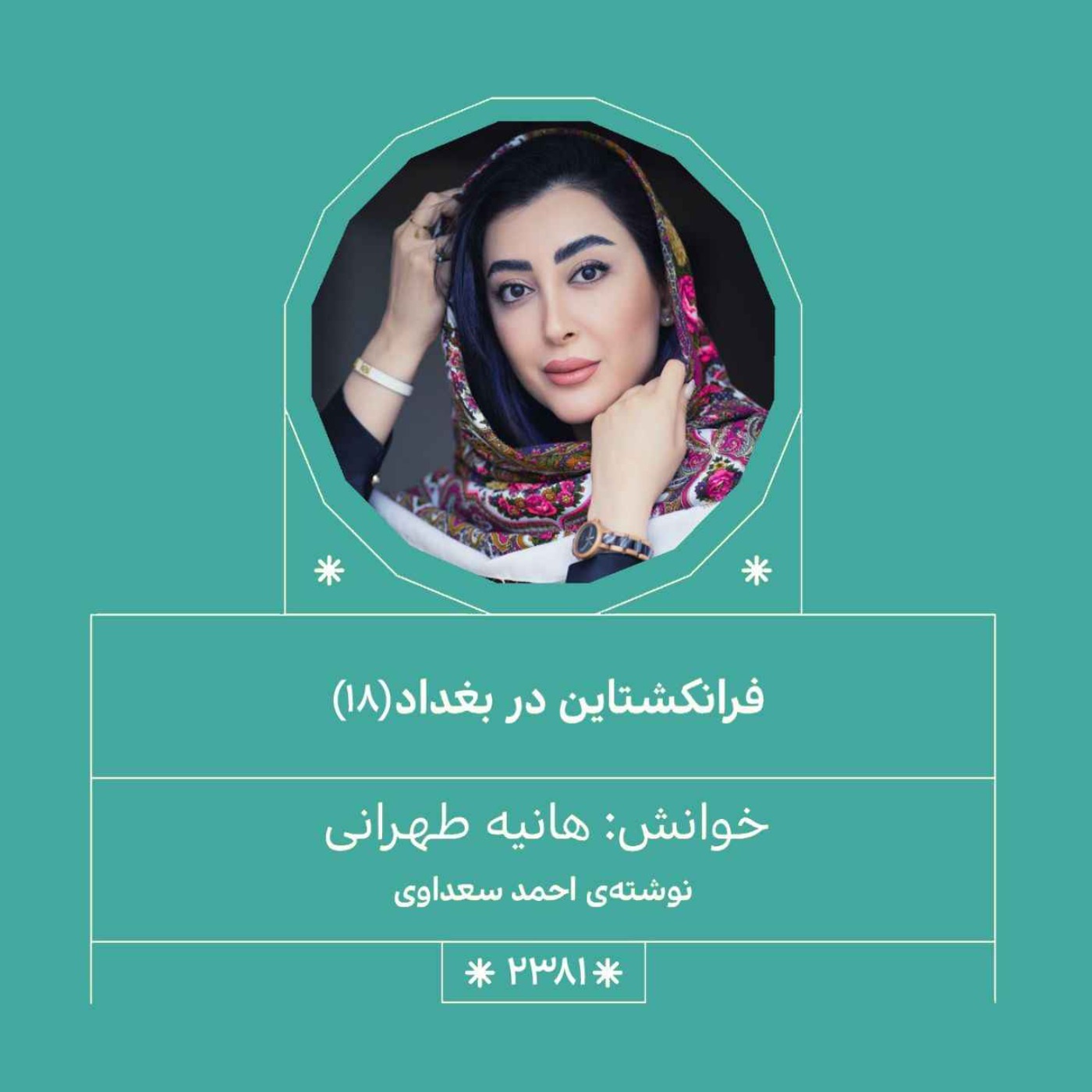 2382.فراکشتاین در بغداد (قسمت هجدهم)