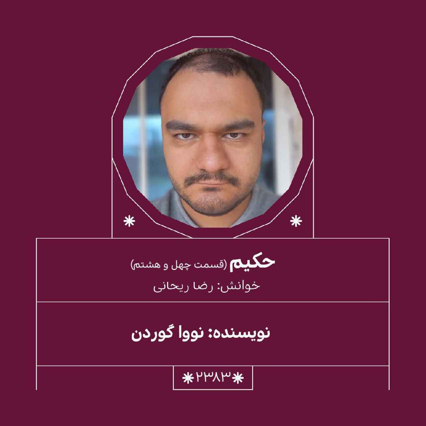 2383.حکیم (قسمت چهل و هشتم)