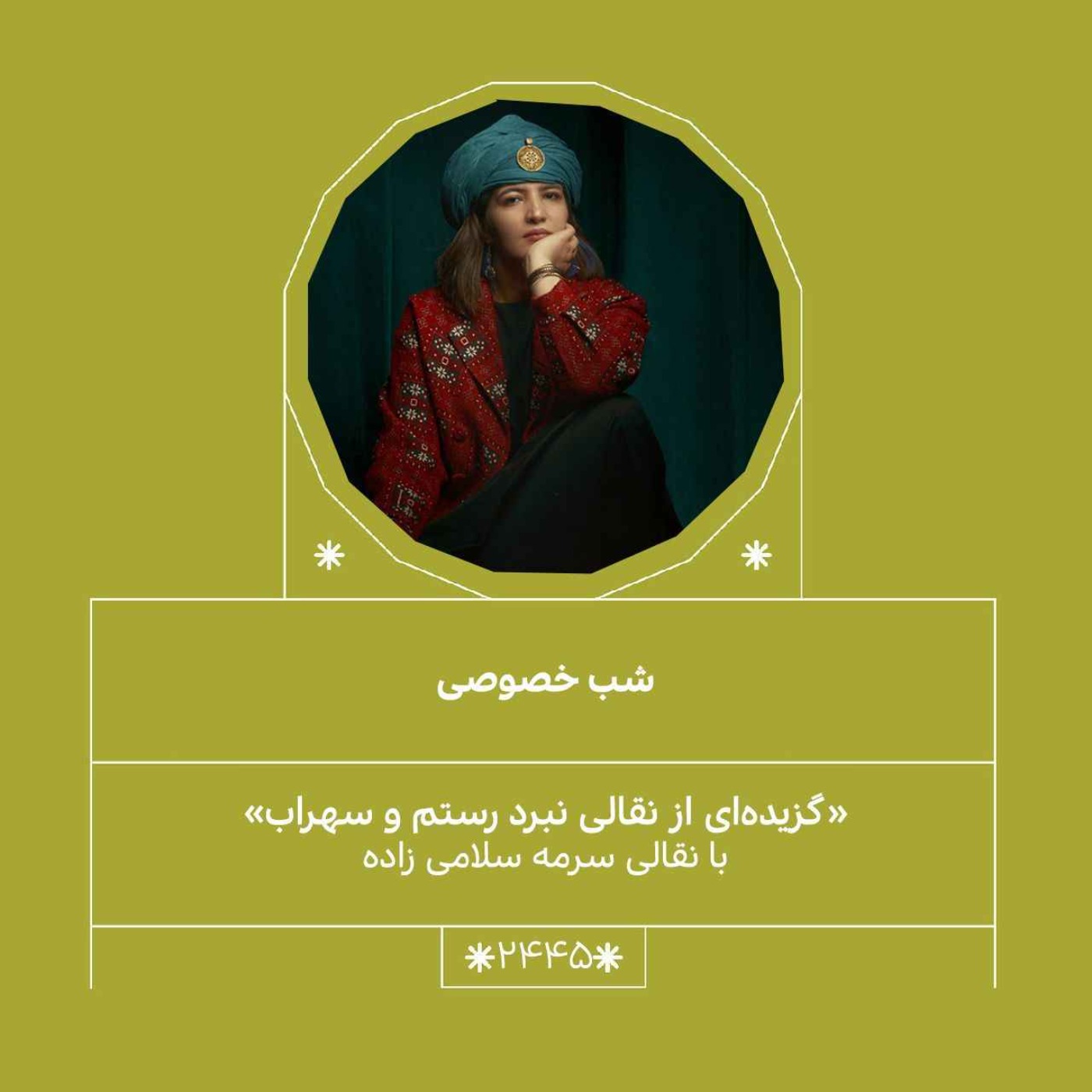 2445.گزیده‌اي از داستانِ رستم و سهراب