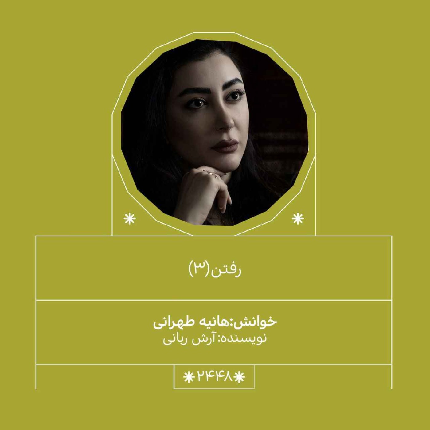 2448.رفتن (قسمت سوم)