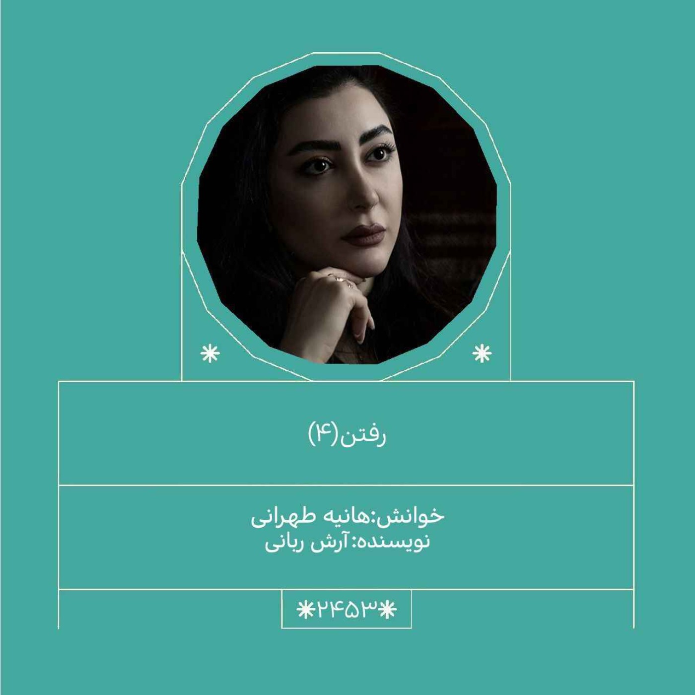 2453.رفتن (قسمت چهارم)