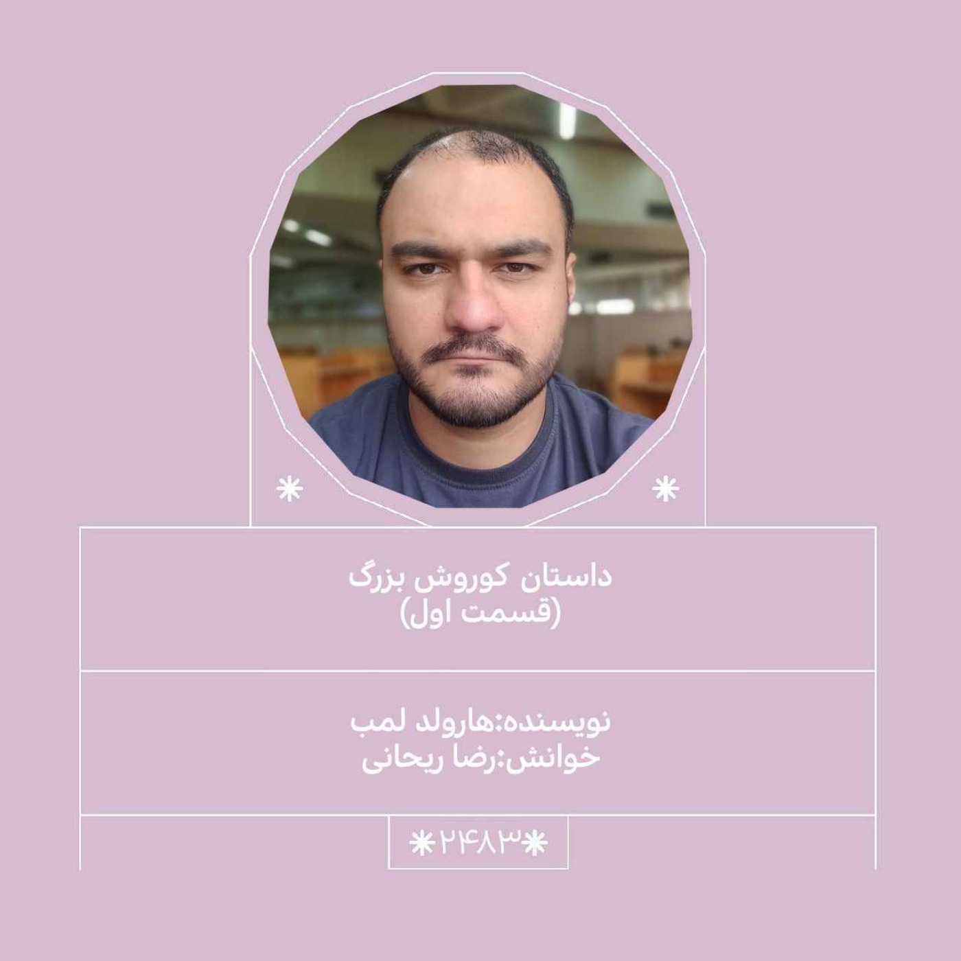 2483.کوروش کبیر(قسمت اول)