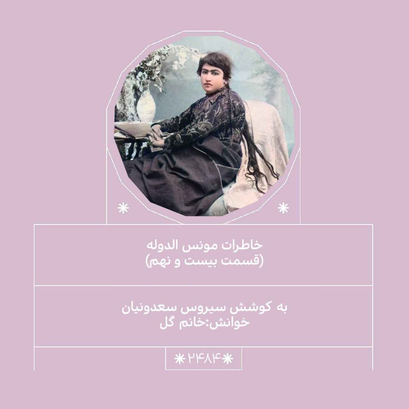 2484.خاطرات مونس الدوله (قسمت بیست و نهم)