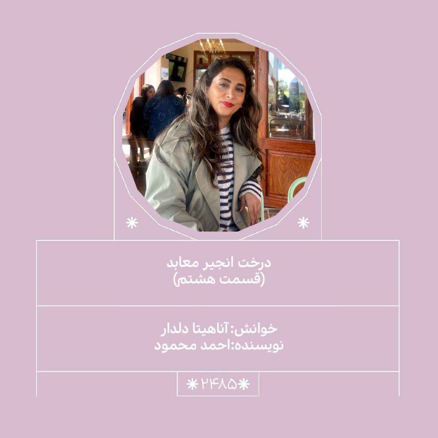 2485.درخت انجیر معابد (قسمت هشتم)