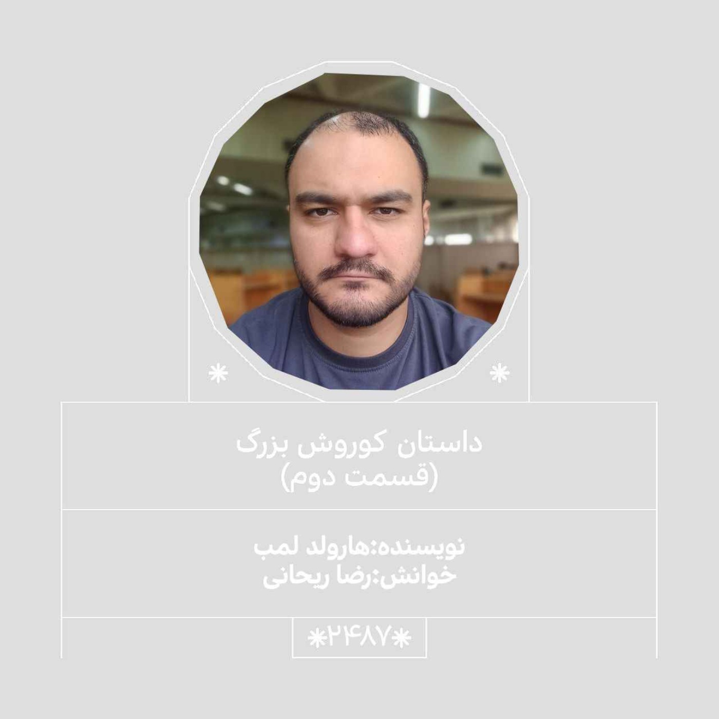 2487.کوروش کبیر (قسمت دوم)