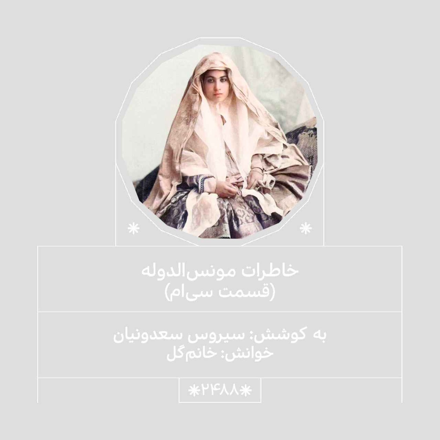 2488.خاطرات مونس الدوله (قسمت سی‌اُم)