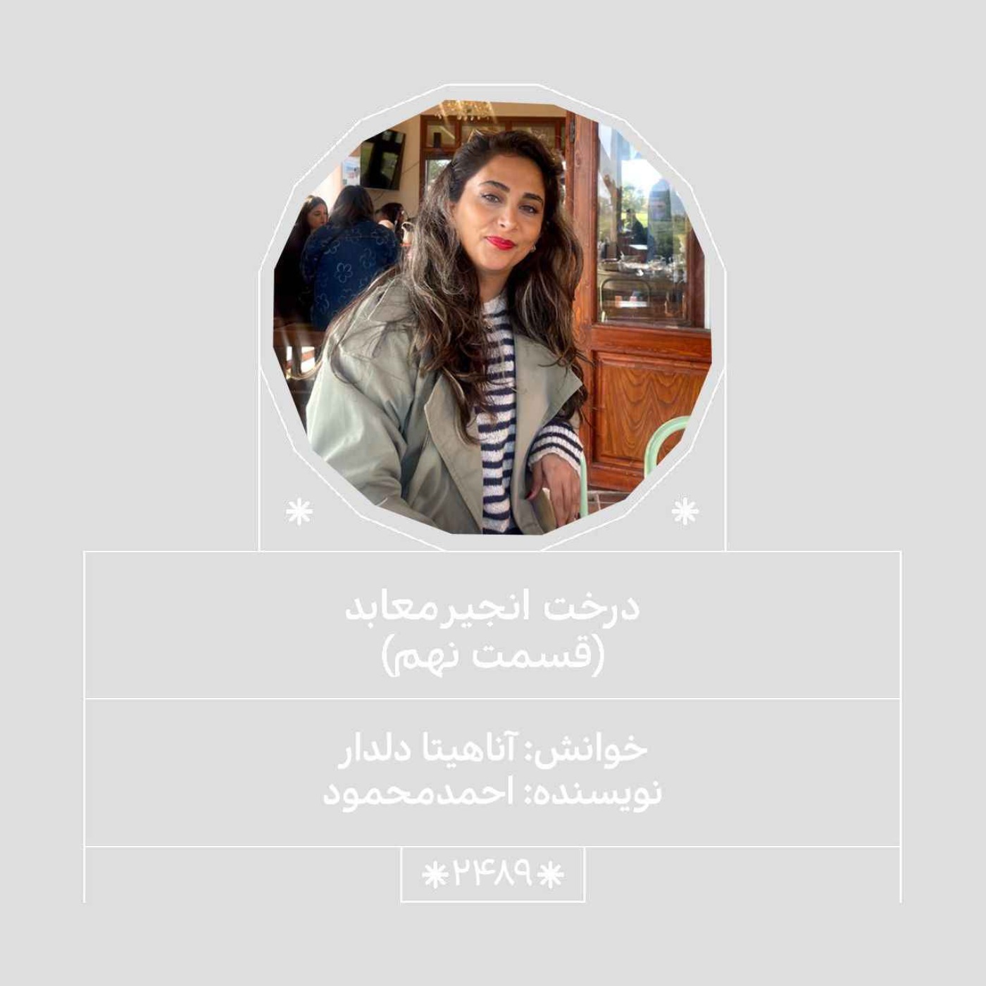 2489.درخت انجیر معابد (قسمت نهم)