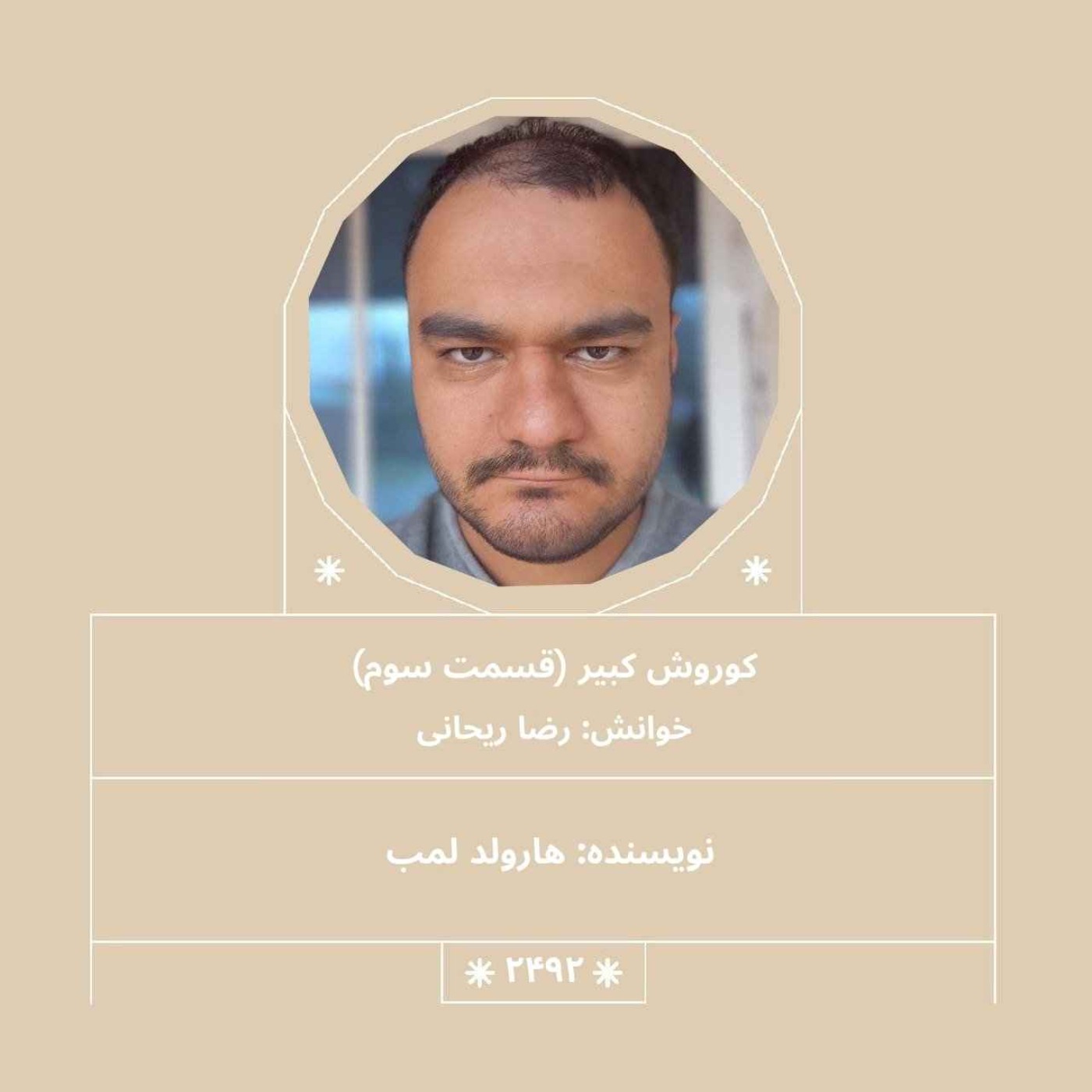 2492.کوروش کبیر(قسمت سوم)