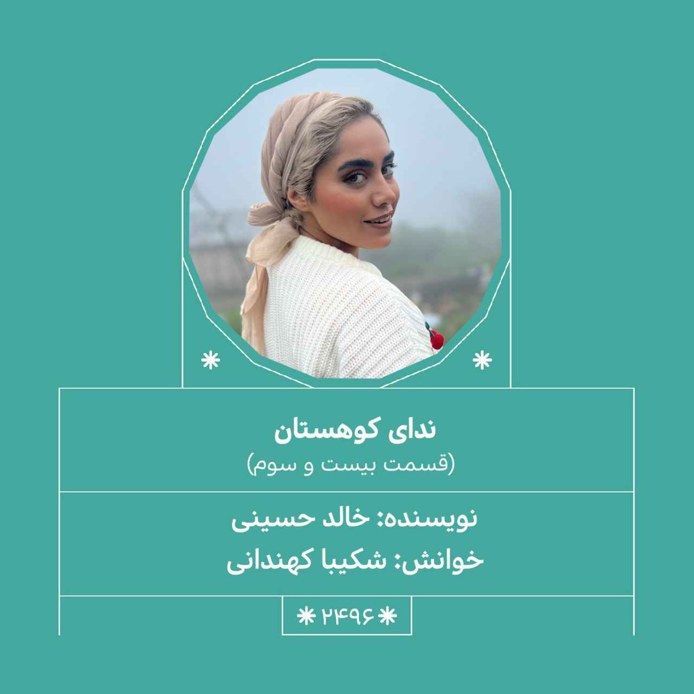 2496.ندای کوهستان (قسمت بیست و سوم)