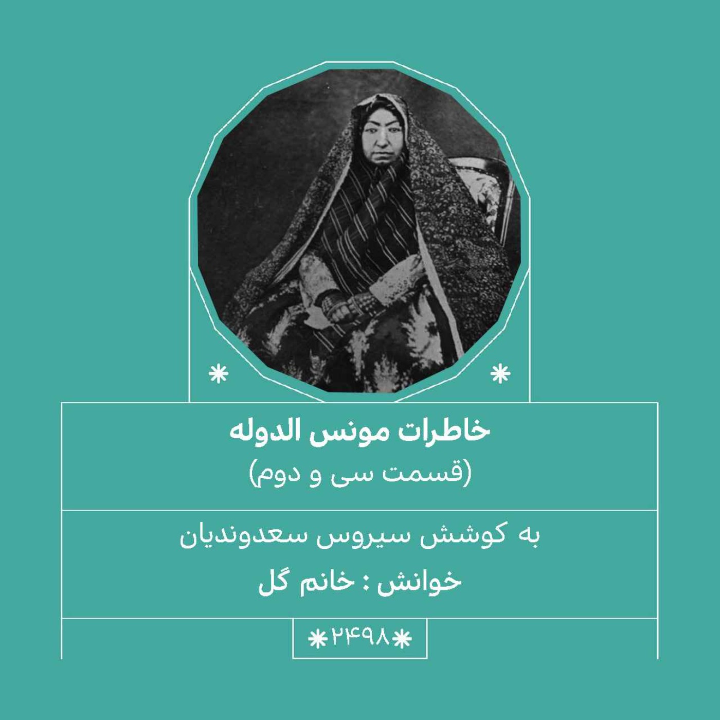 2498.خاطرات مونس الدوله (قسمت سی و دوم)