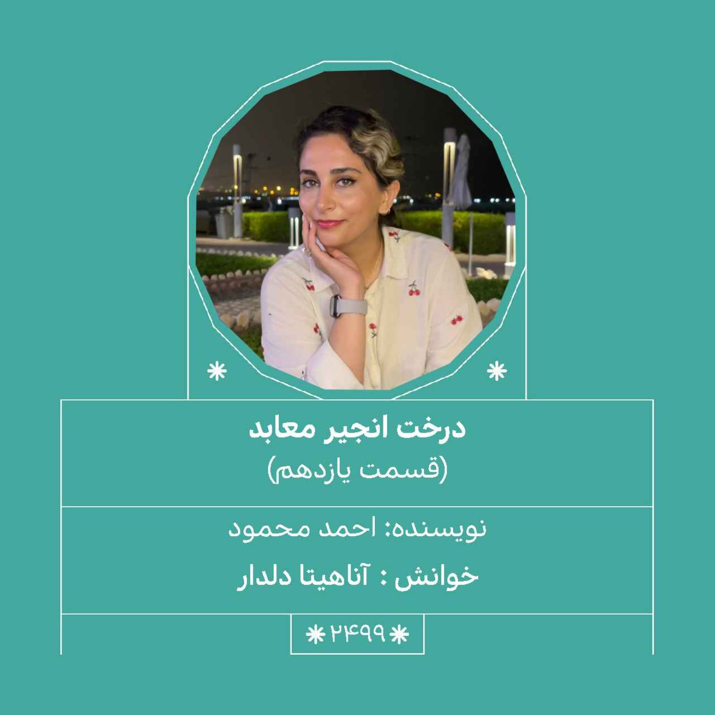 2499.درخت انجیر معابد (قسمت یازدهم)