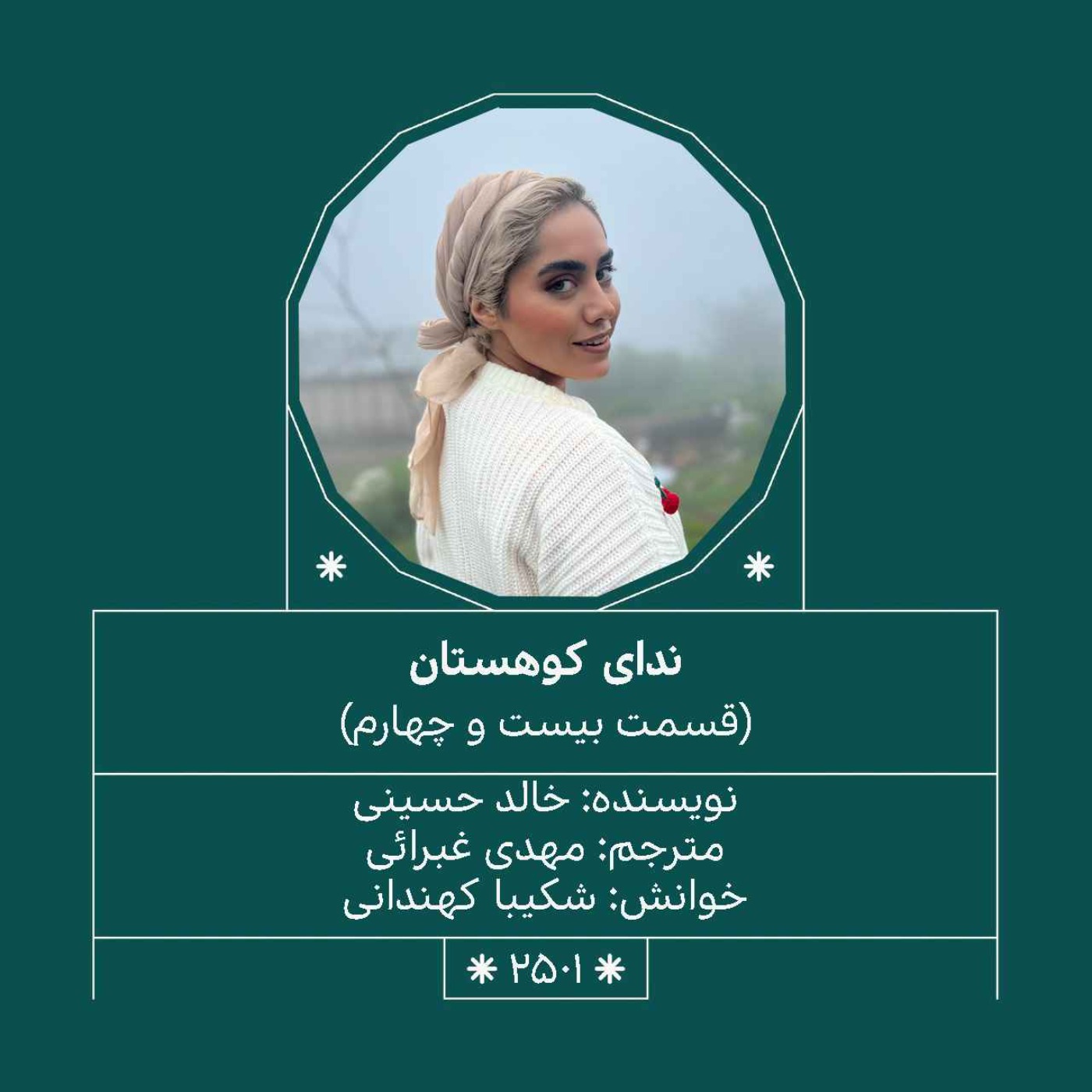 2501.ندای کوهستان (قسمت بیست و چهارم)