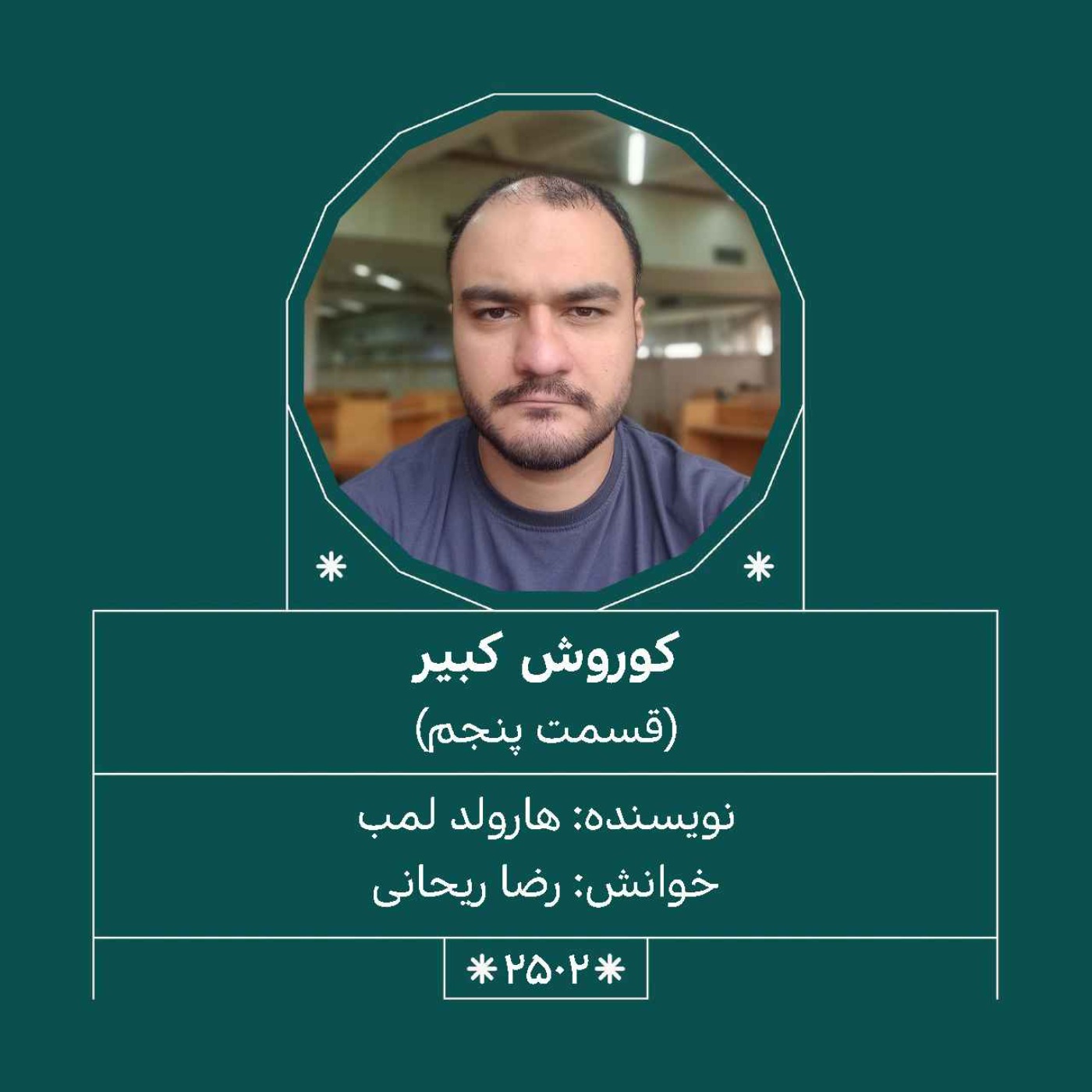 2502.کوروش کبیر (قسمت پنجم)