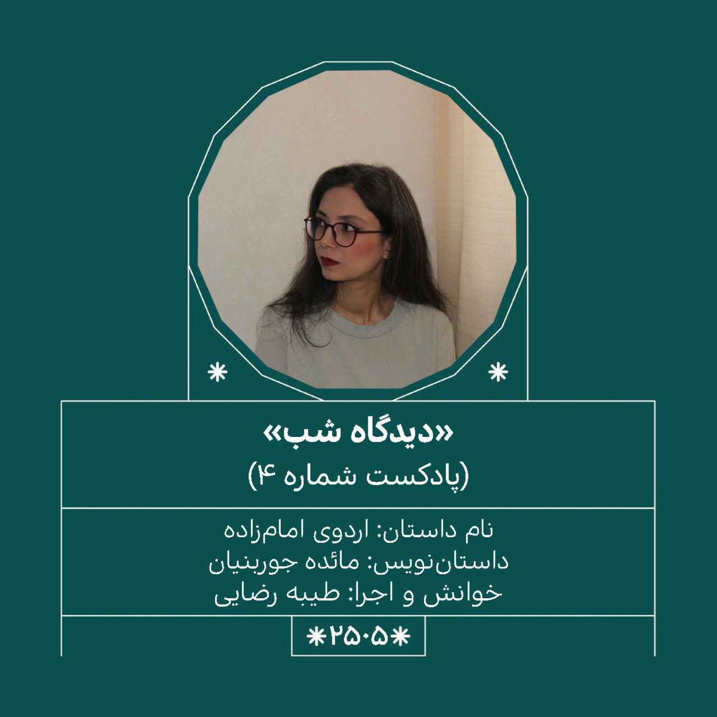 2505.دیدگاه شب (شماره چهارم)