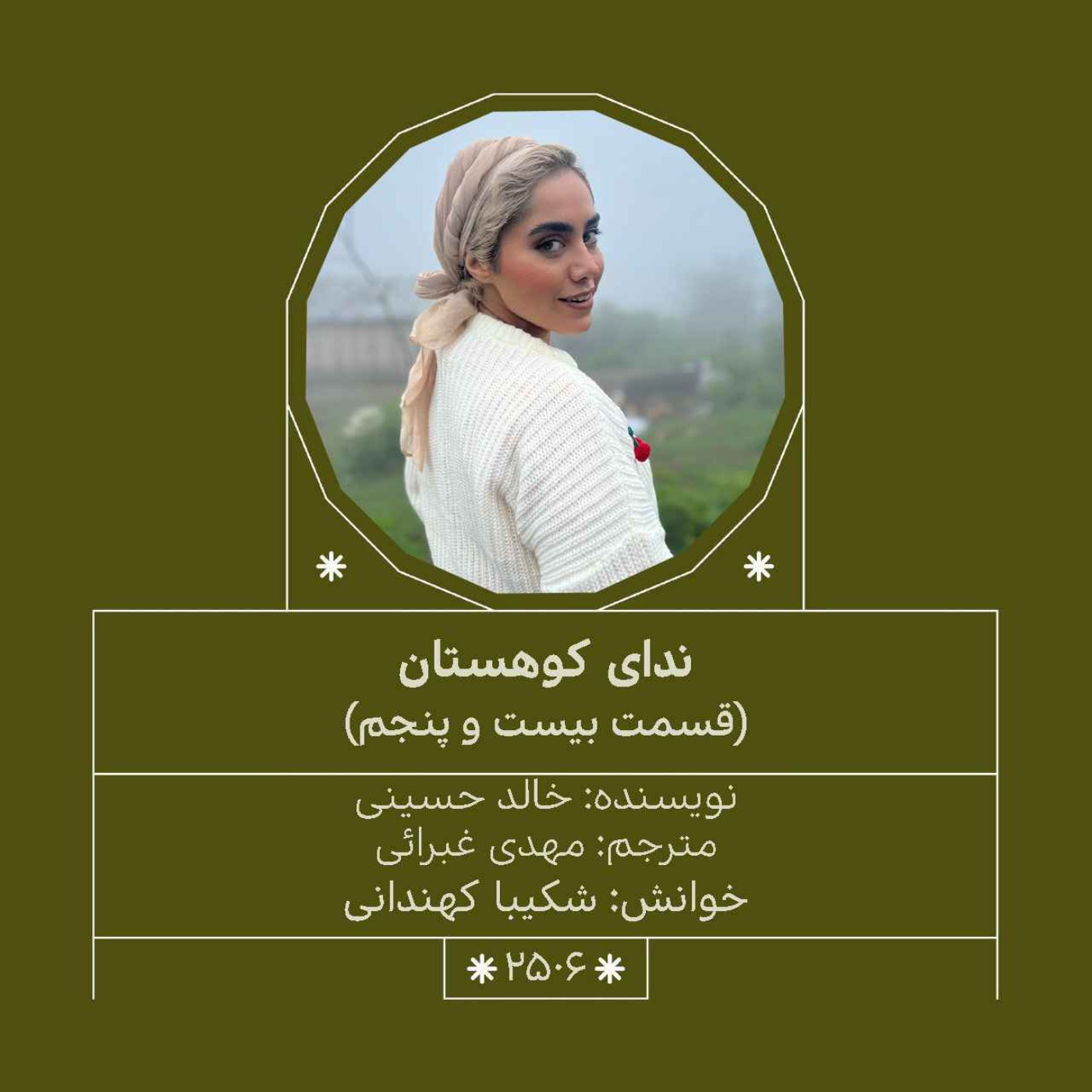 2506.ندای کوهستان (قسمت بیست و پنجم)