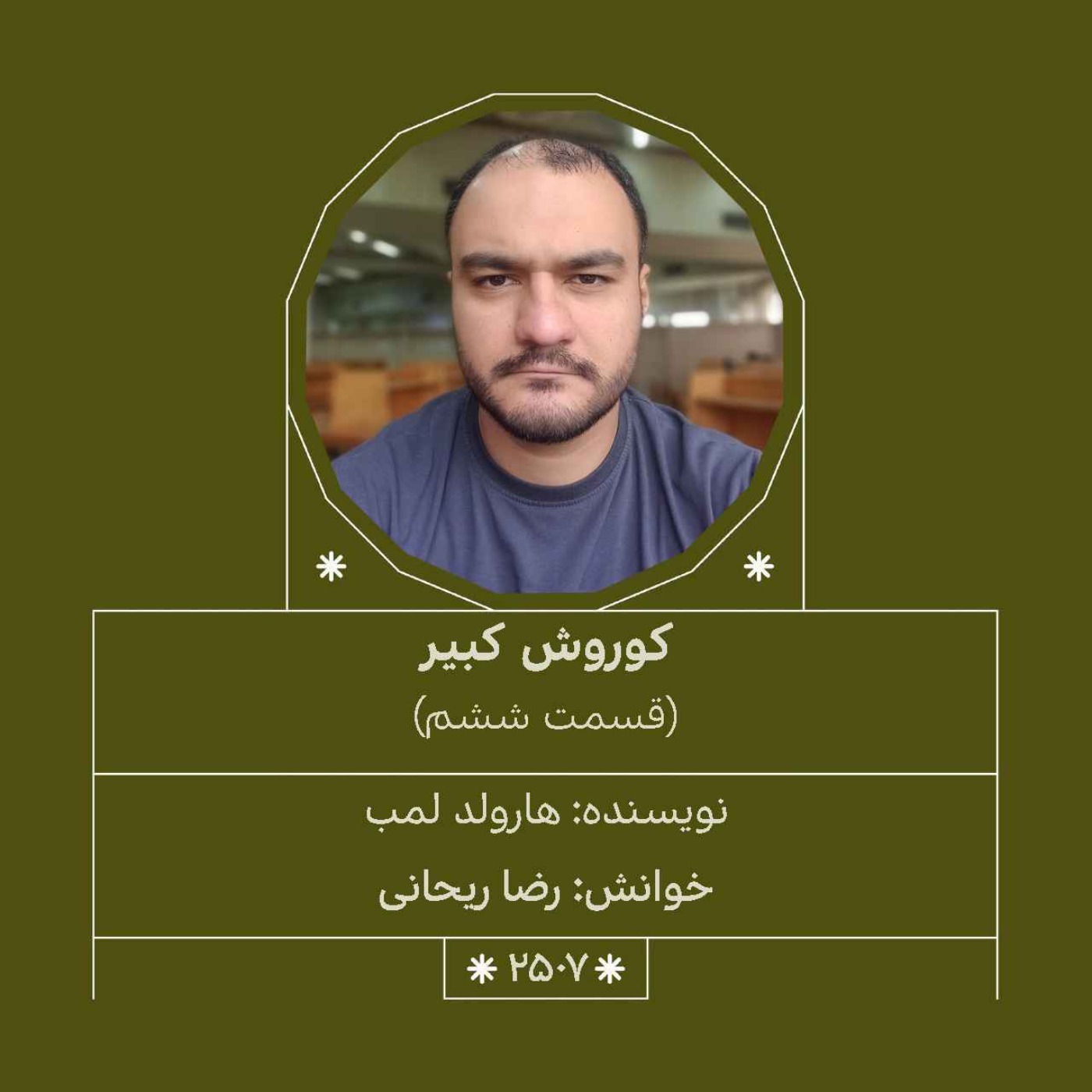 2507.کوروش کبیر (قسمت ششم)