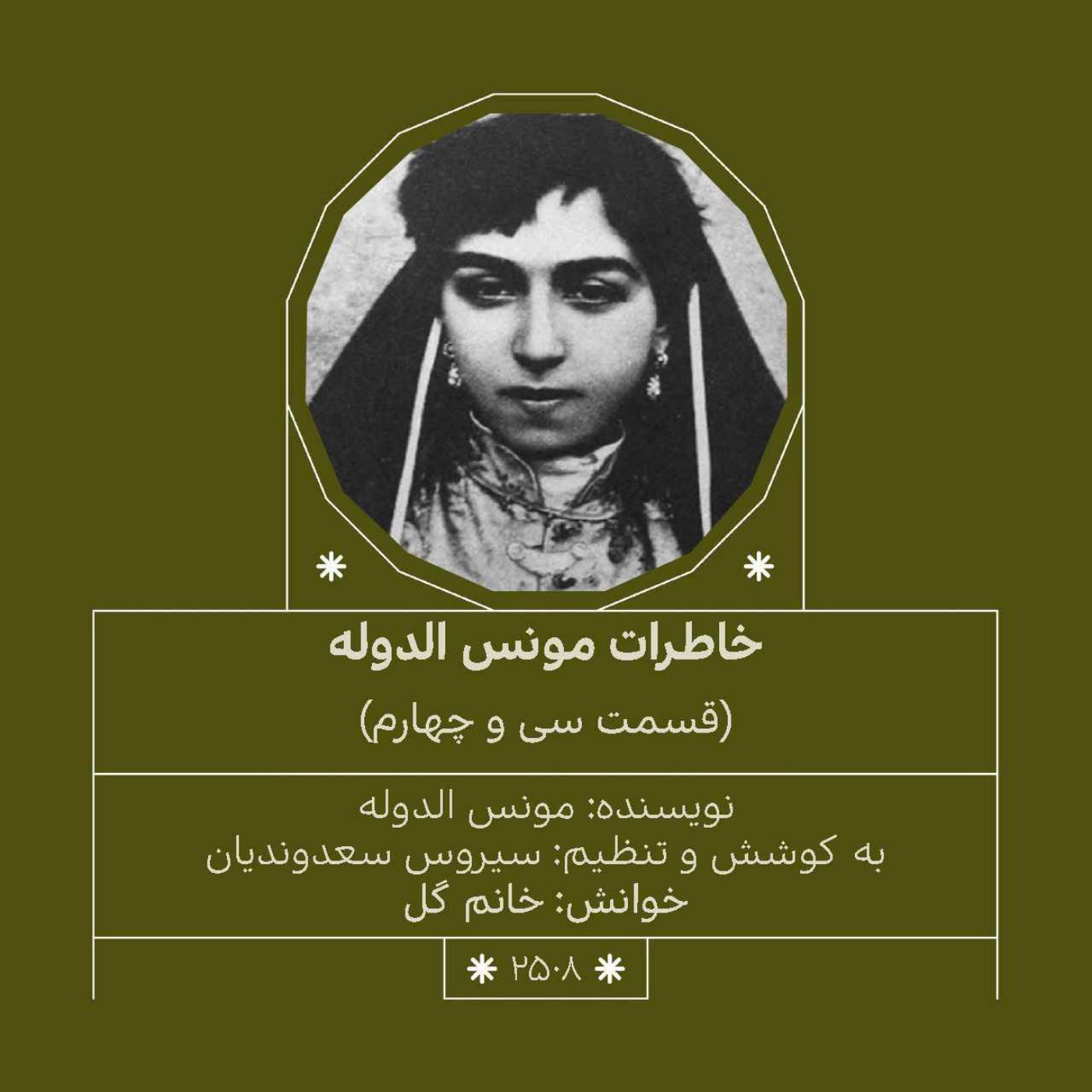 2508.خاطرات مونس الدوله (قسمت سی و چهارم)