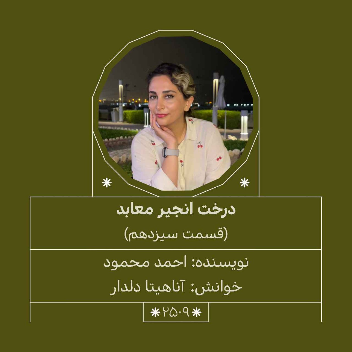 2509.درخت انجیر معابد (قسمت سیزدهم)