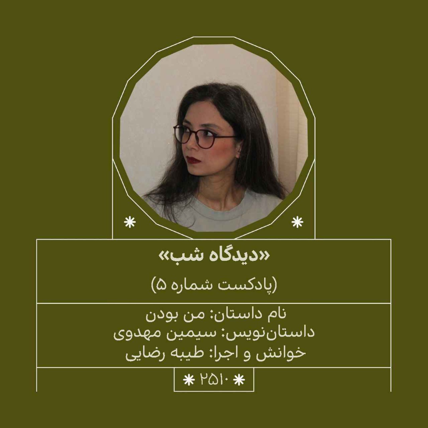 2510.دیدگاه شب (شماره پنجم)