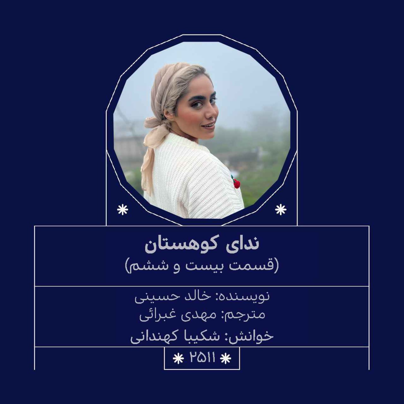 2511.ندای کوهستان (قسمت بیست و ششم)