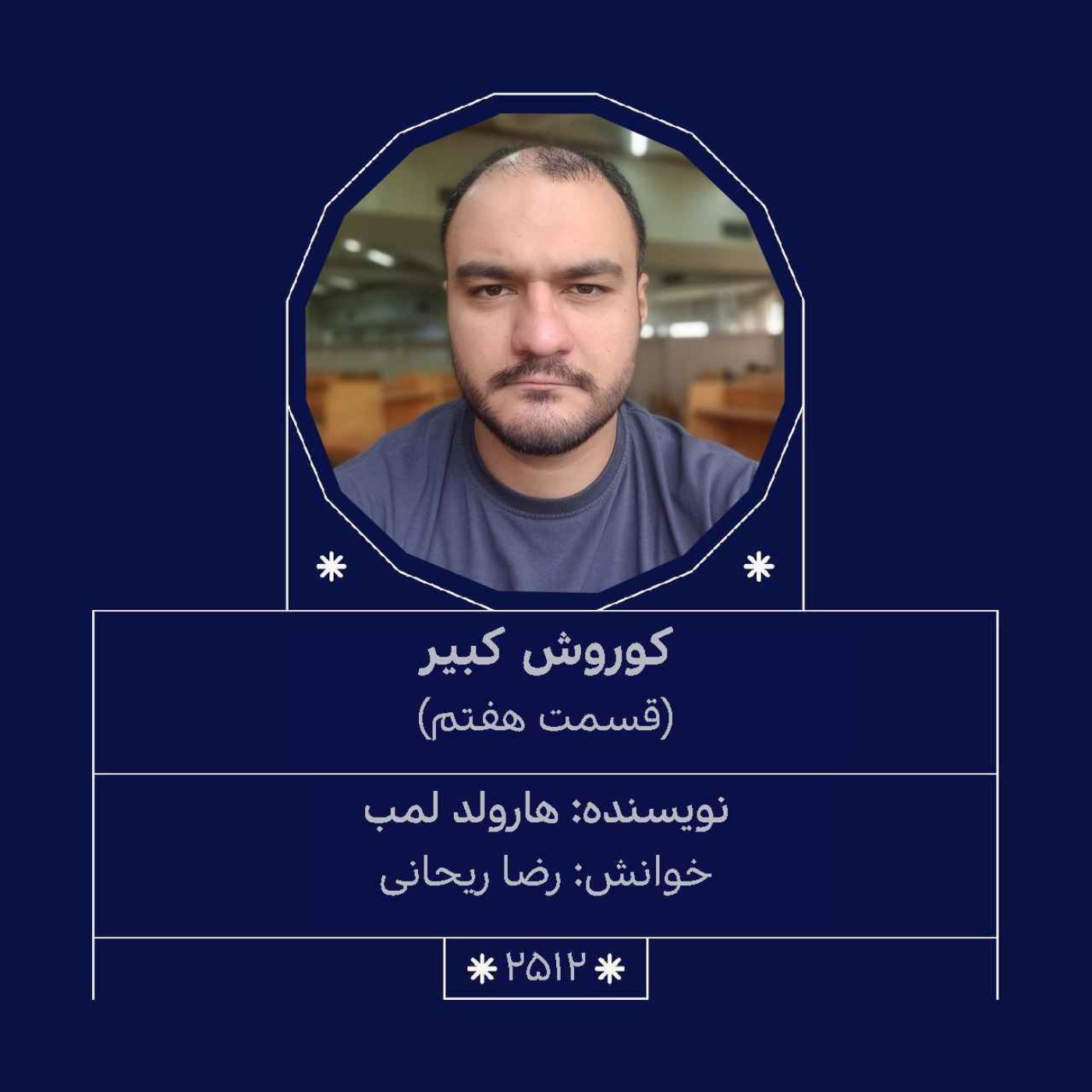 2512.کوروش کبیر (قسمت هفتم)