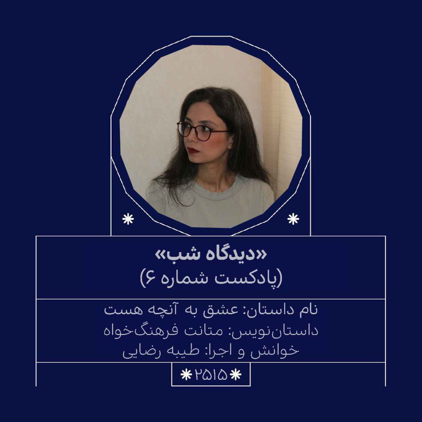 2515.دیدگاه شب (شماره ششم)